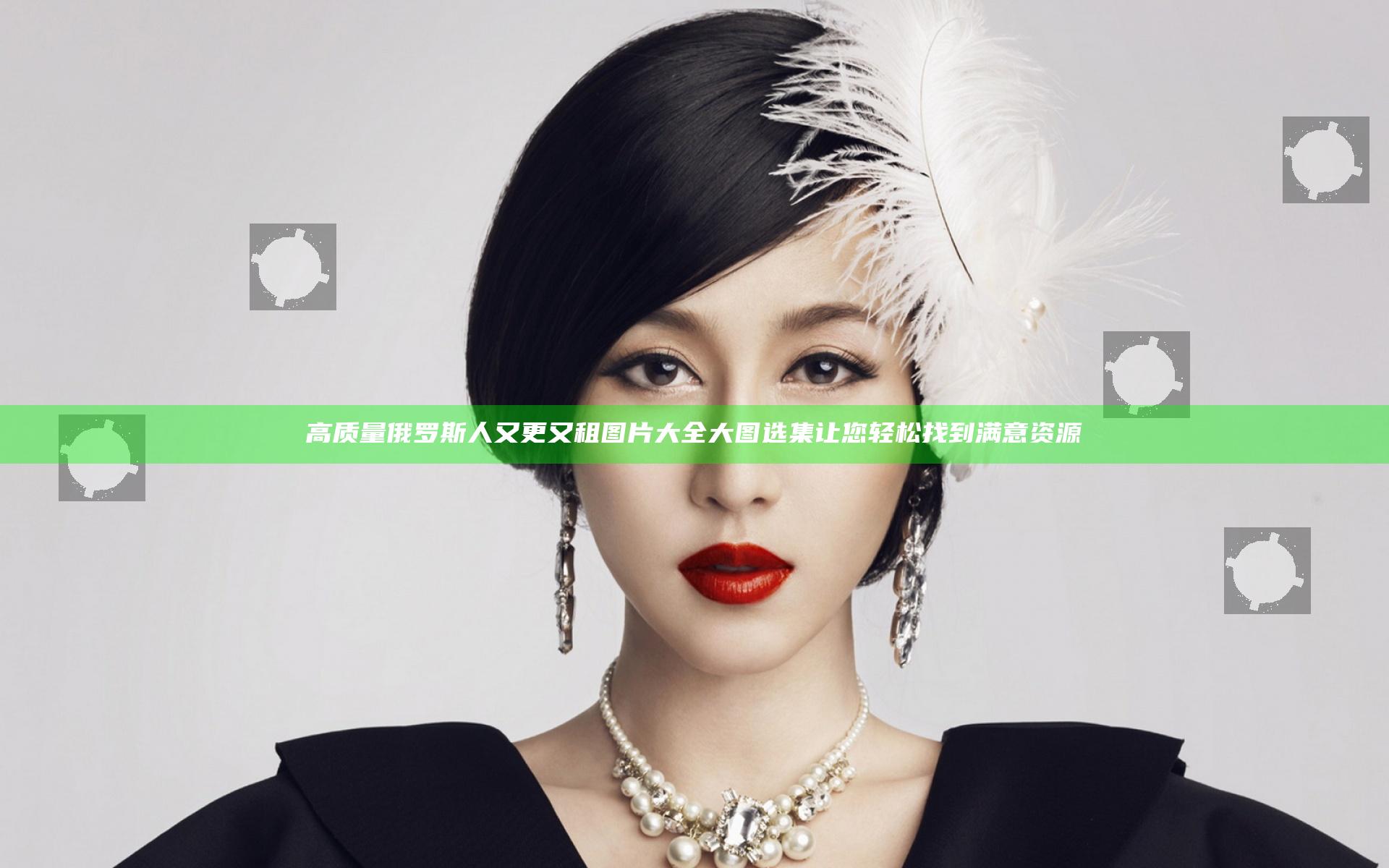 高质量俄罗斯人又更又租图片大全大图选集让您轻松找到满意资源