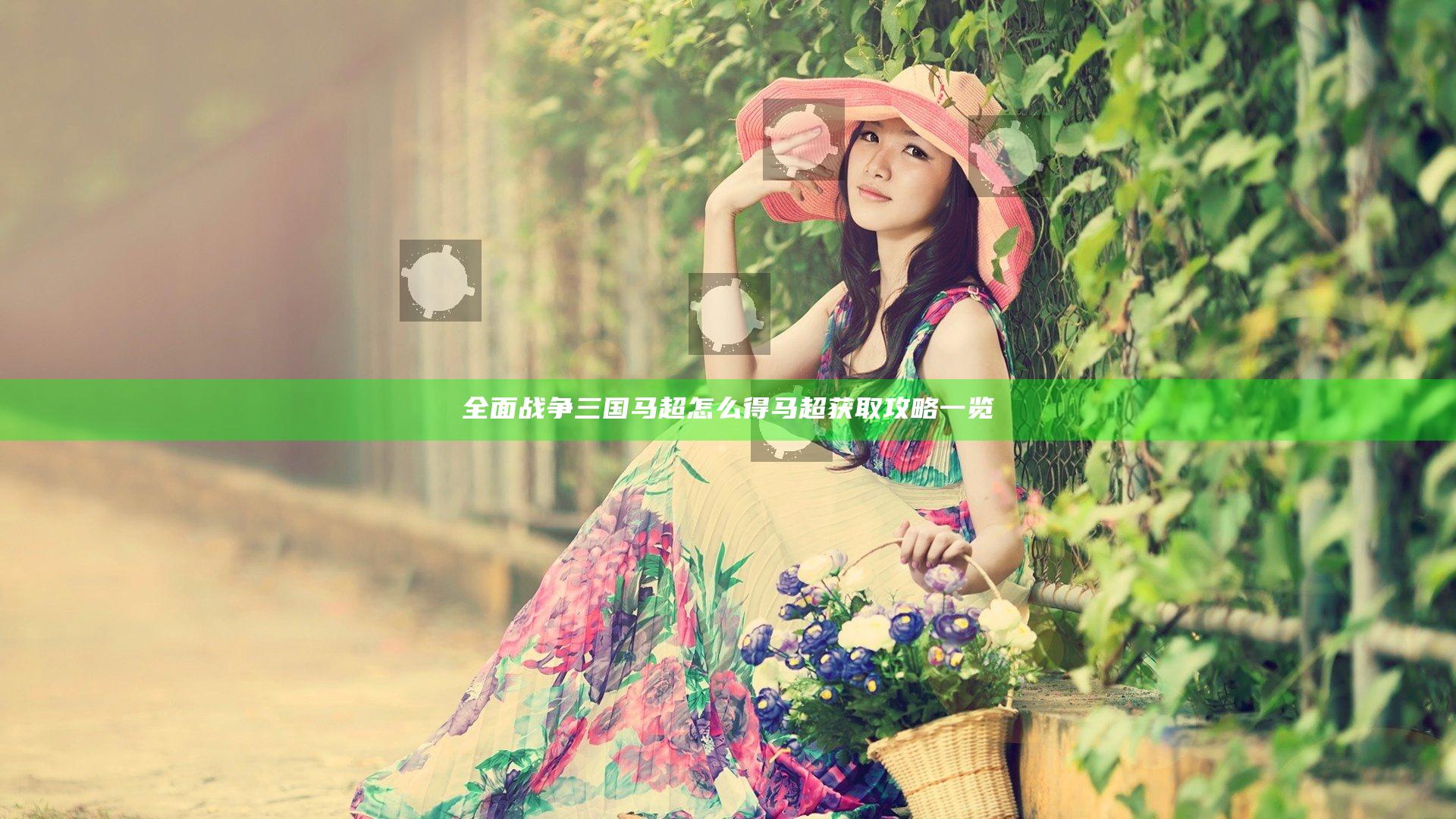 全面战争三国马超怎么得 马超获取攻略一览