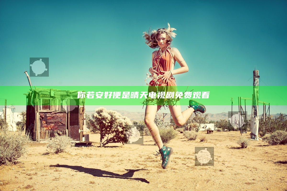 你若安好便是晴天电视剧免费观看