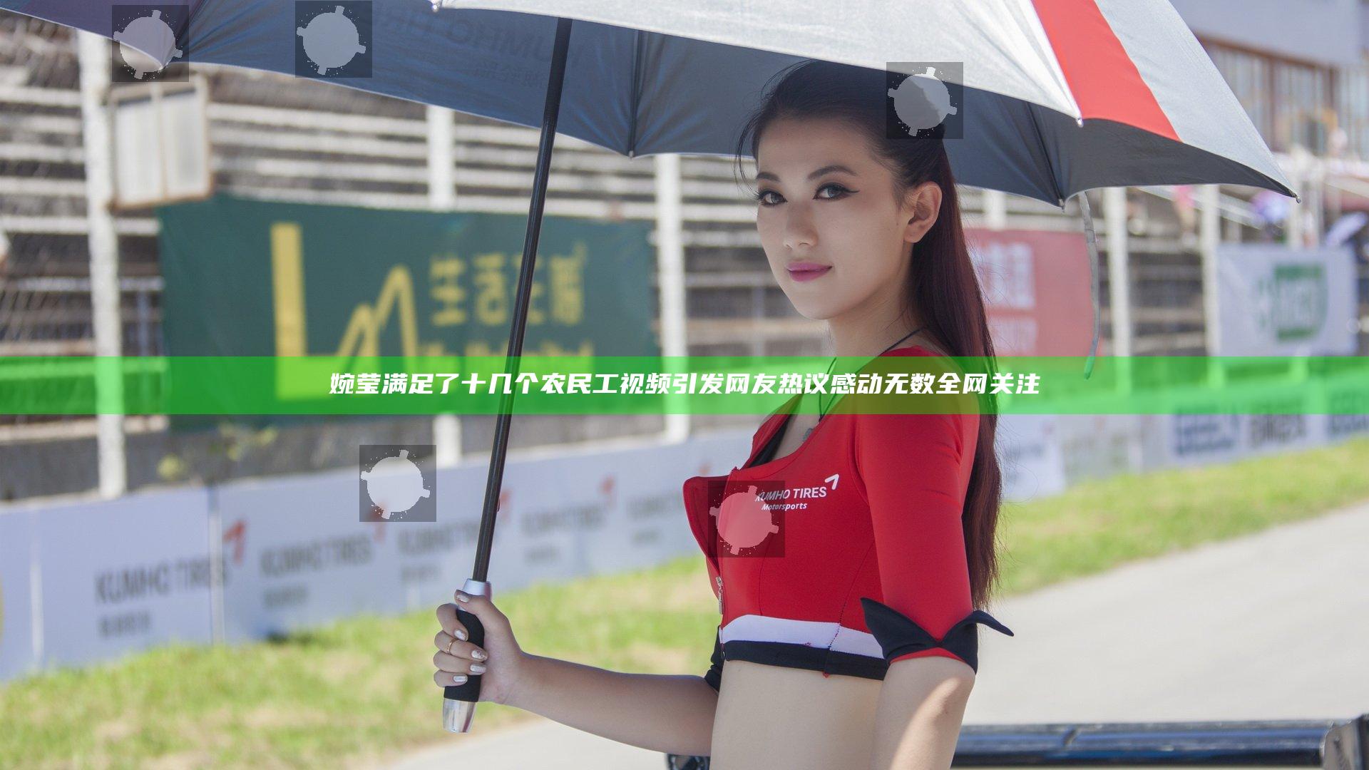 婉莹满足了十几个农民工视频引发网友热议感动无数全网关注