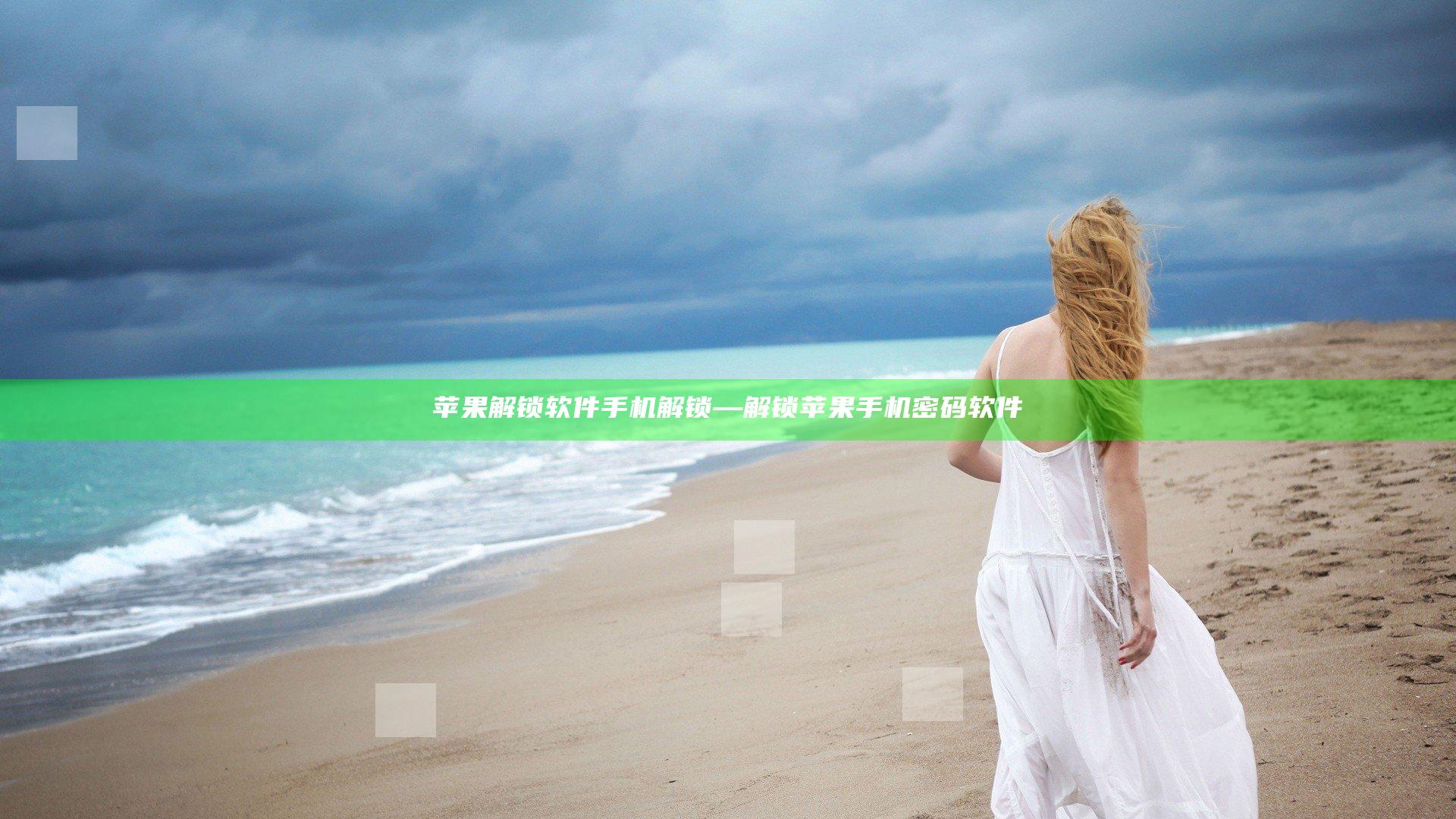 苹果解锁软件手机解锁—解锁苹果手机密码软件