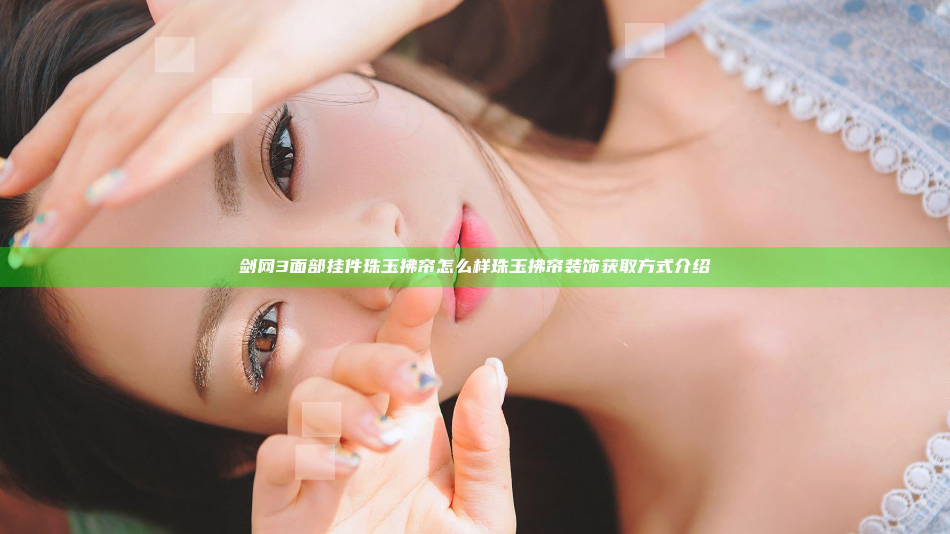 剑网3面部挂件珠玉拂帘怎么样 珠玉拂帘装饰获取方式介绍