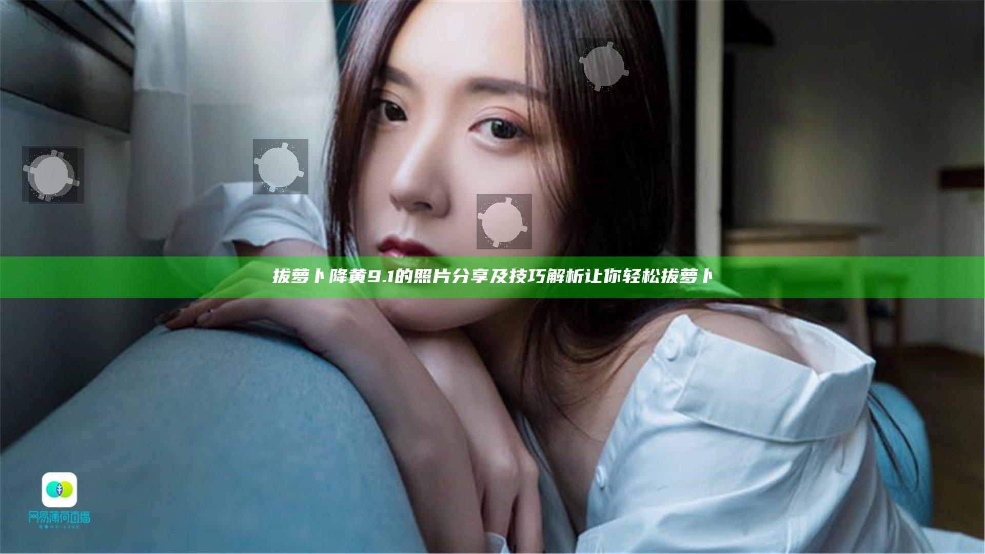 拔萝卜降黄9.1的照片分享及技巧解析让你轻松拔萝卜