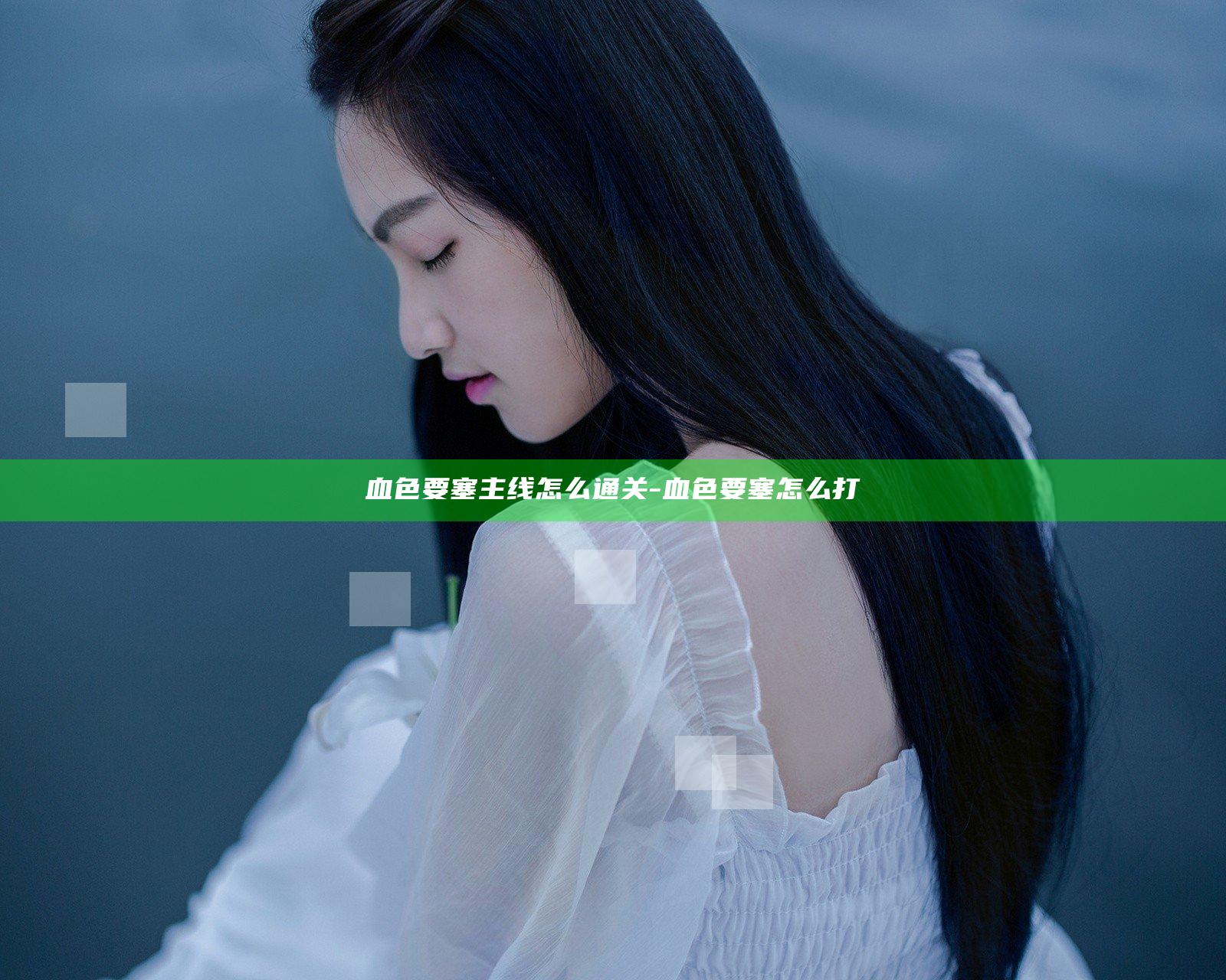 血色要塞主线怎么通关-血色要塞怎么打