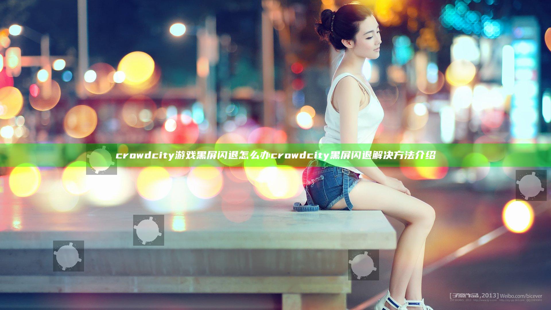 crowd city游戏黑屏闪退怎么办 crowd city黑屏闪退解决方法介绍