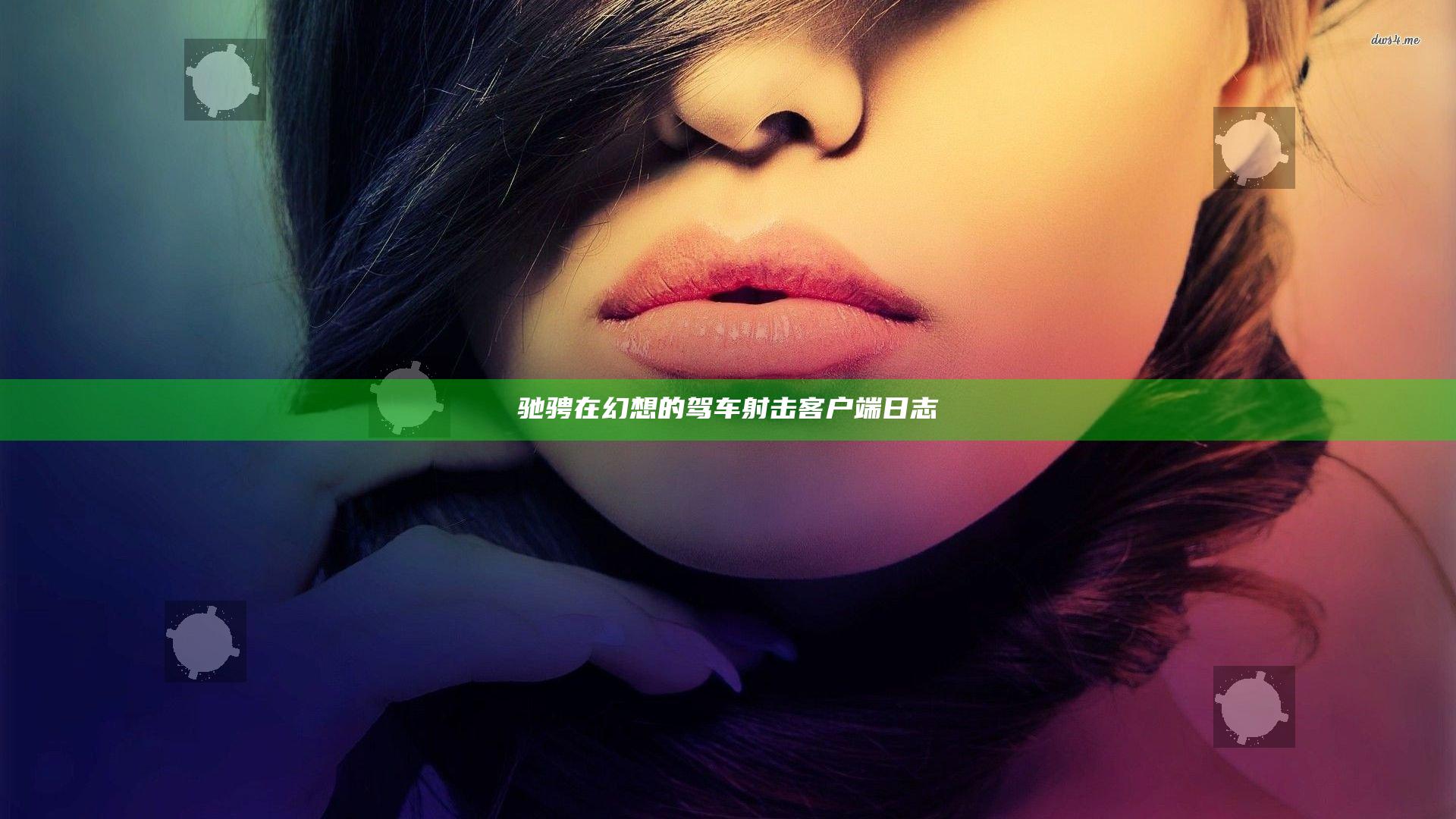 驰骋在幻想的驾车射击客户端日志