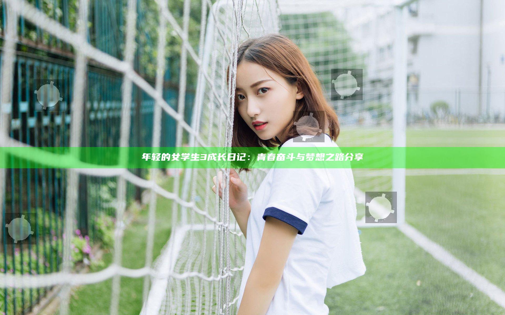 年轻的女学生3成长日记：青春奋斗与梦想之路分享