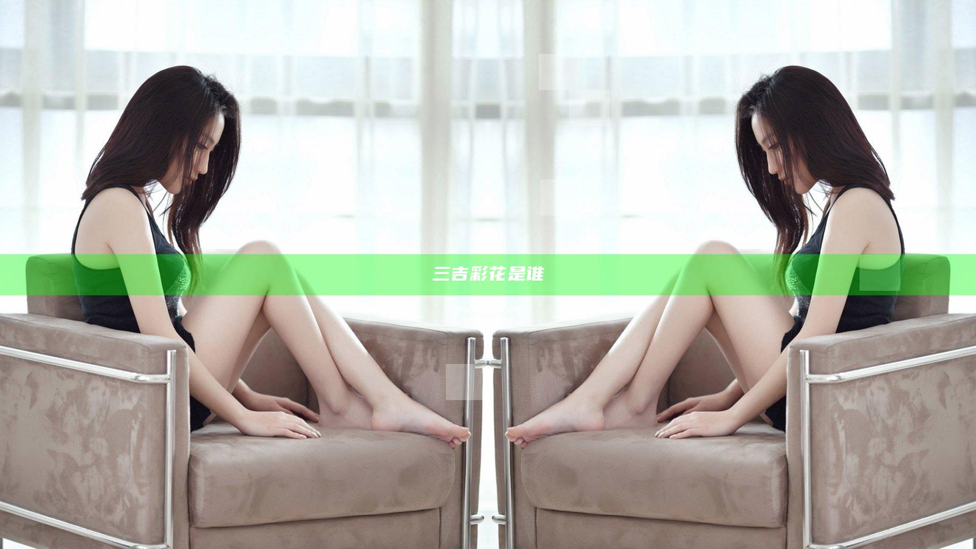 三吉彩花是谁