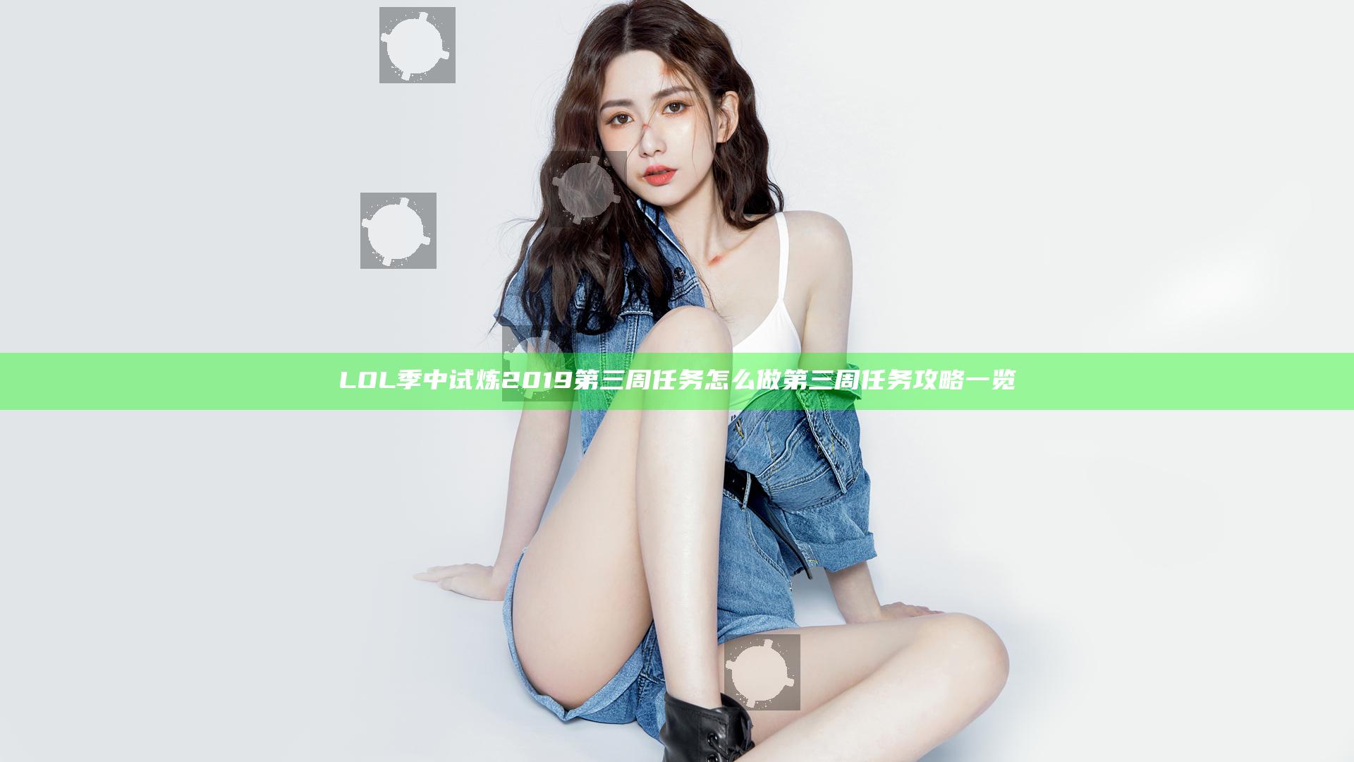 LOL季中试炼2019第三周任务怎么做 第三周任务攻略一览