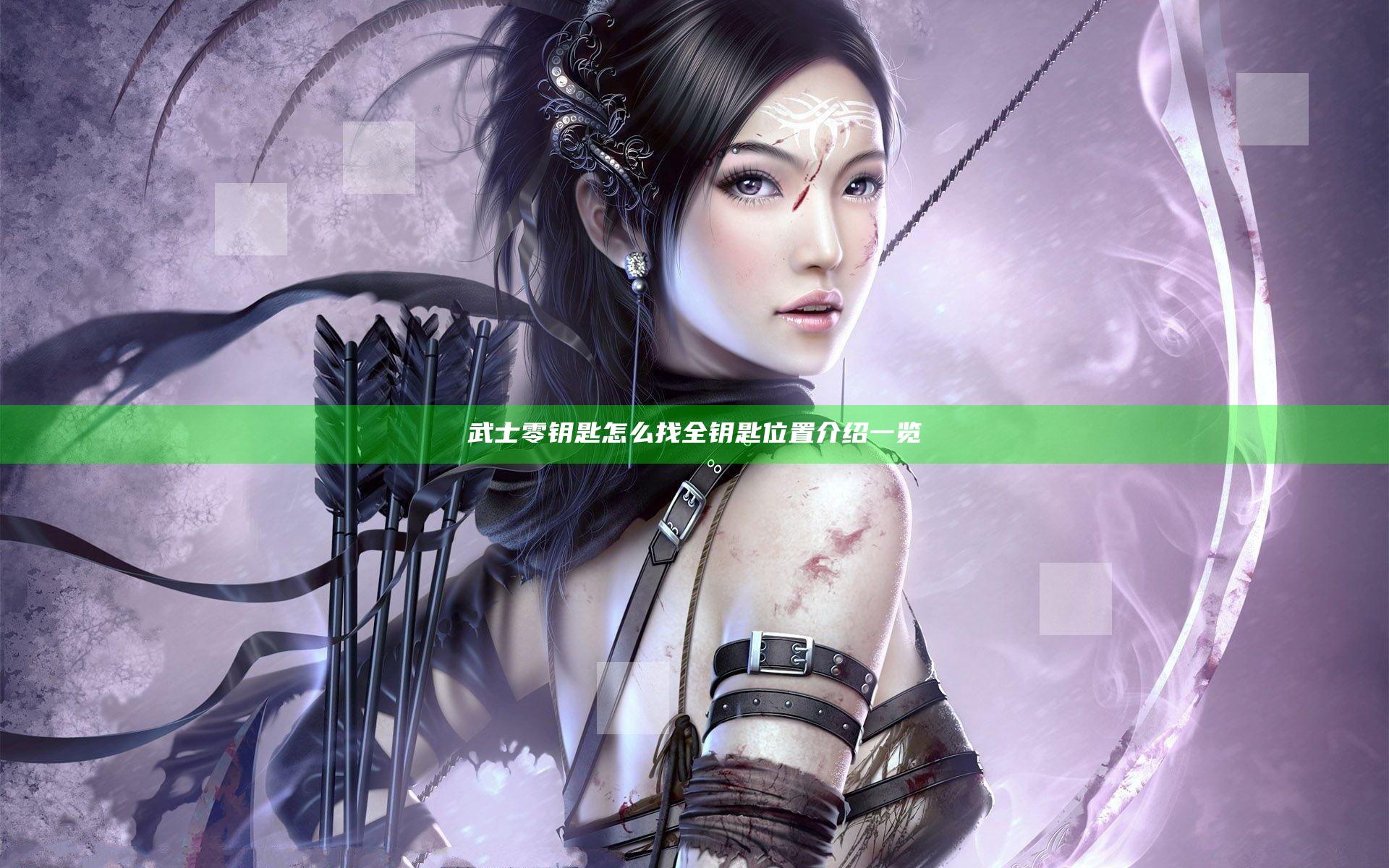 武士零钥匙怎么找 全钥匙位置介绍一览
