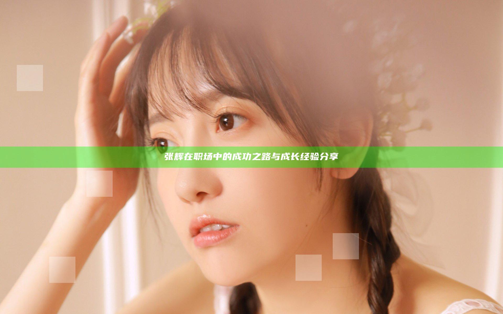 张辉在职场中的成功之路与成长经验分享