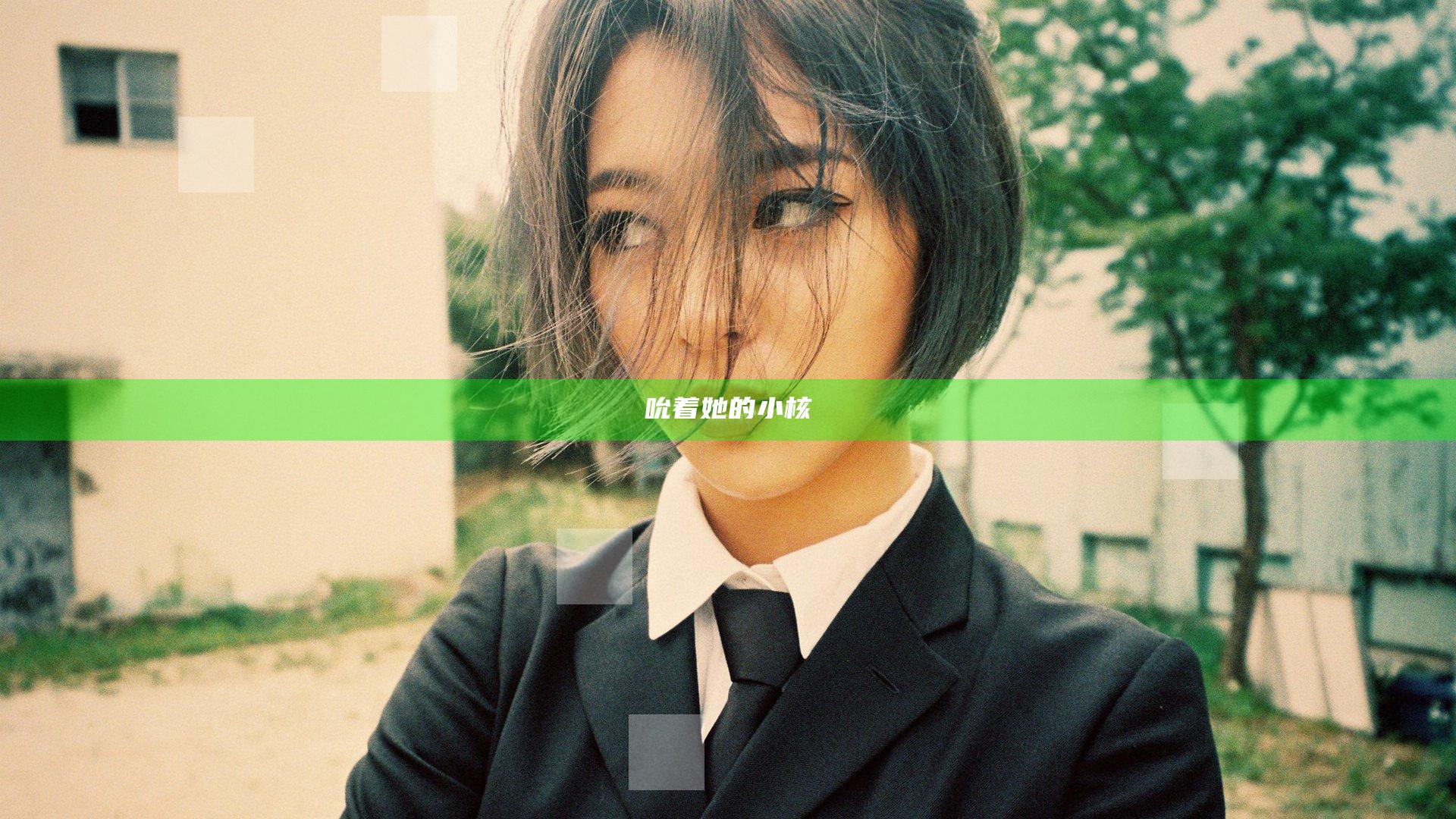 吮着她的小核