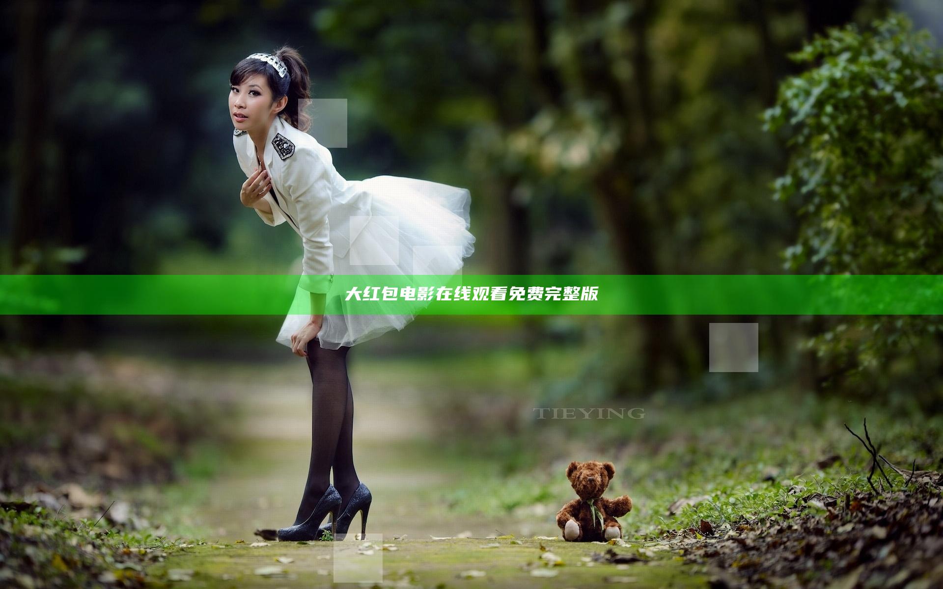 大红包电影在线观看免费完整版