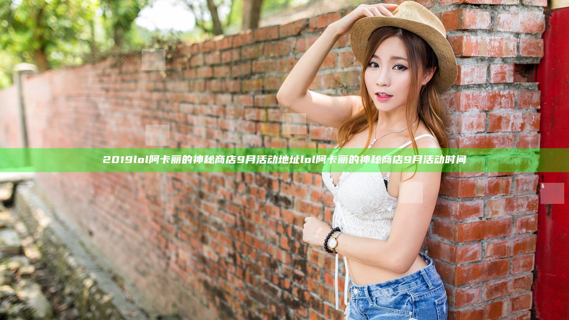 2019lol阿卡丽的神秘商店9月活动地址 lol阿卡丽的神秘商店9月活动时间