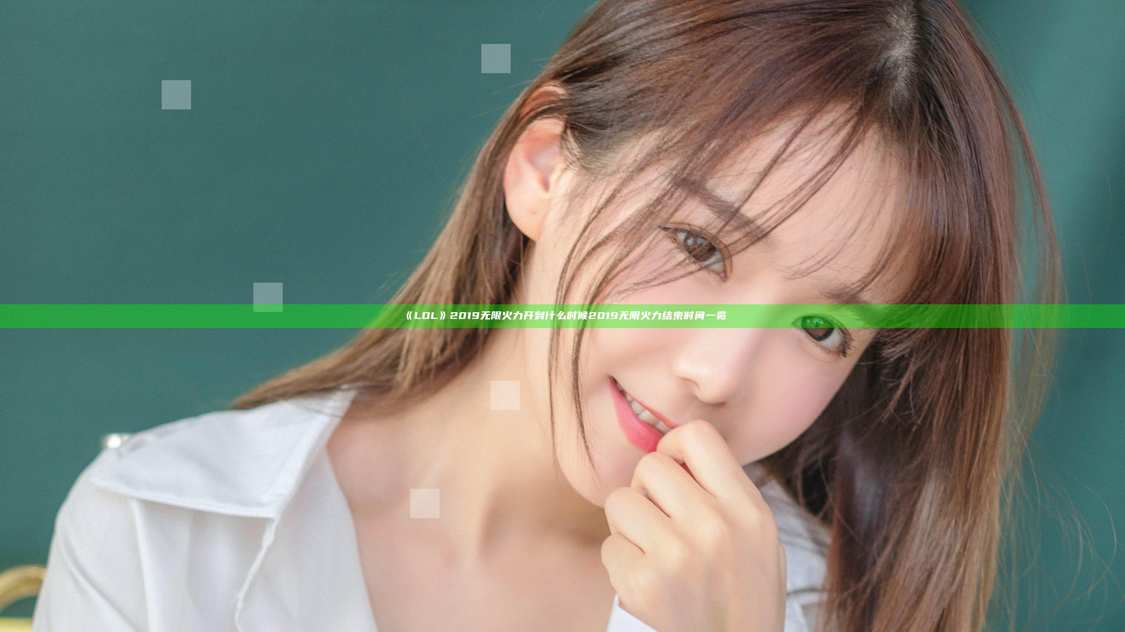 《LOL》2019无限火力开到什么时候 2019无限火力结束时间一览