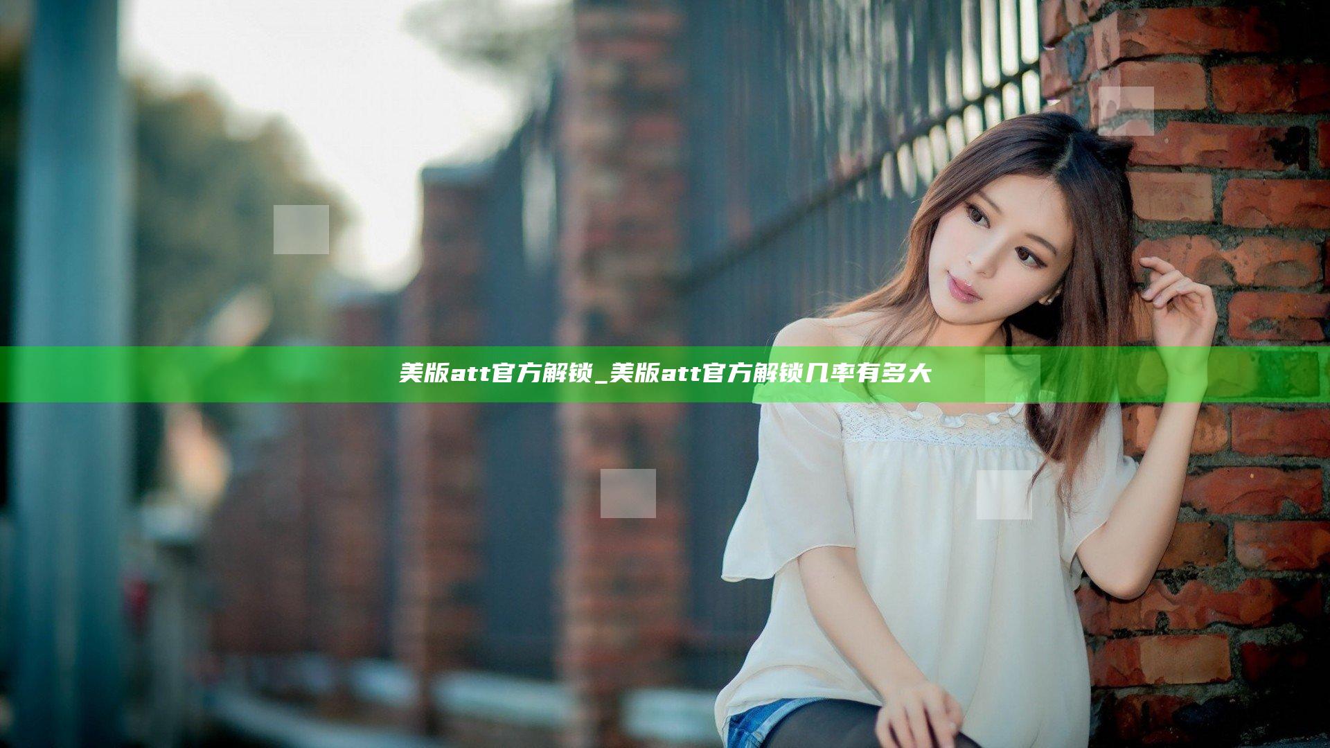 美版att官方解锁_美版att官方解锁几率有多大
