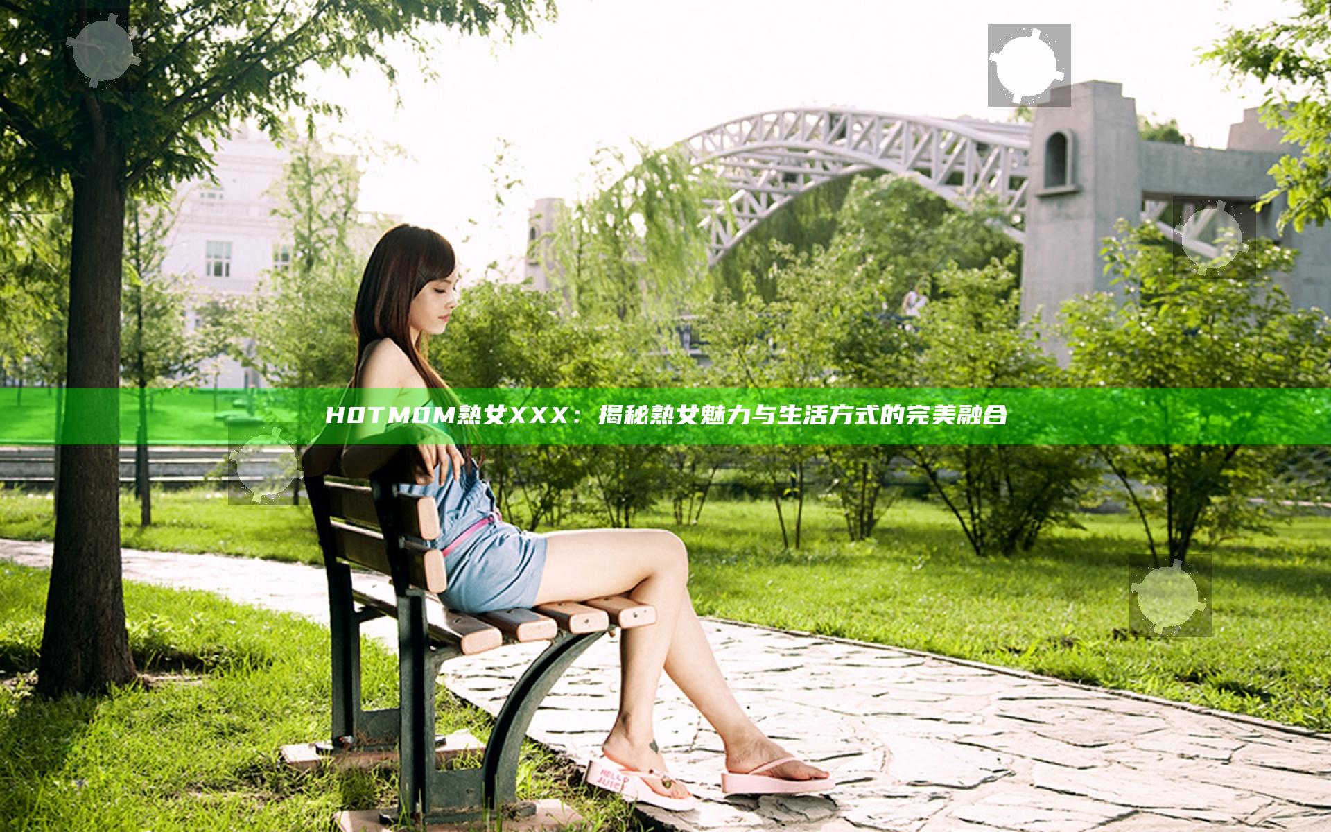 H0TM0M熟女XXX：揭秘熟女魅力与生活方式的完美融合