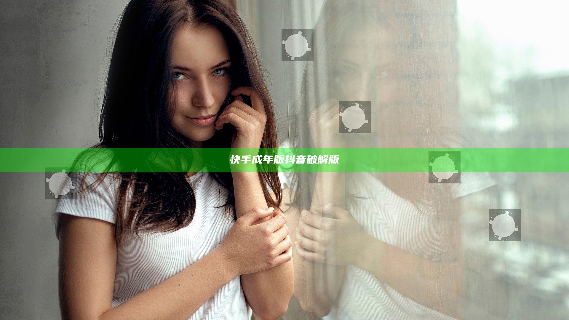 快手成年版抖音破解版