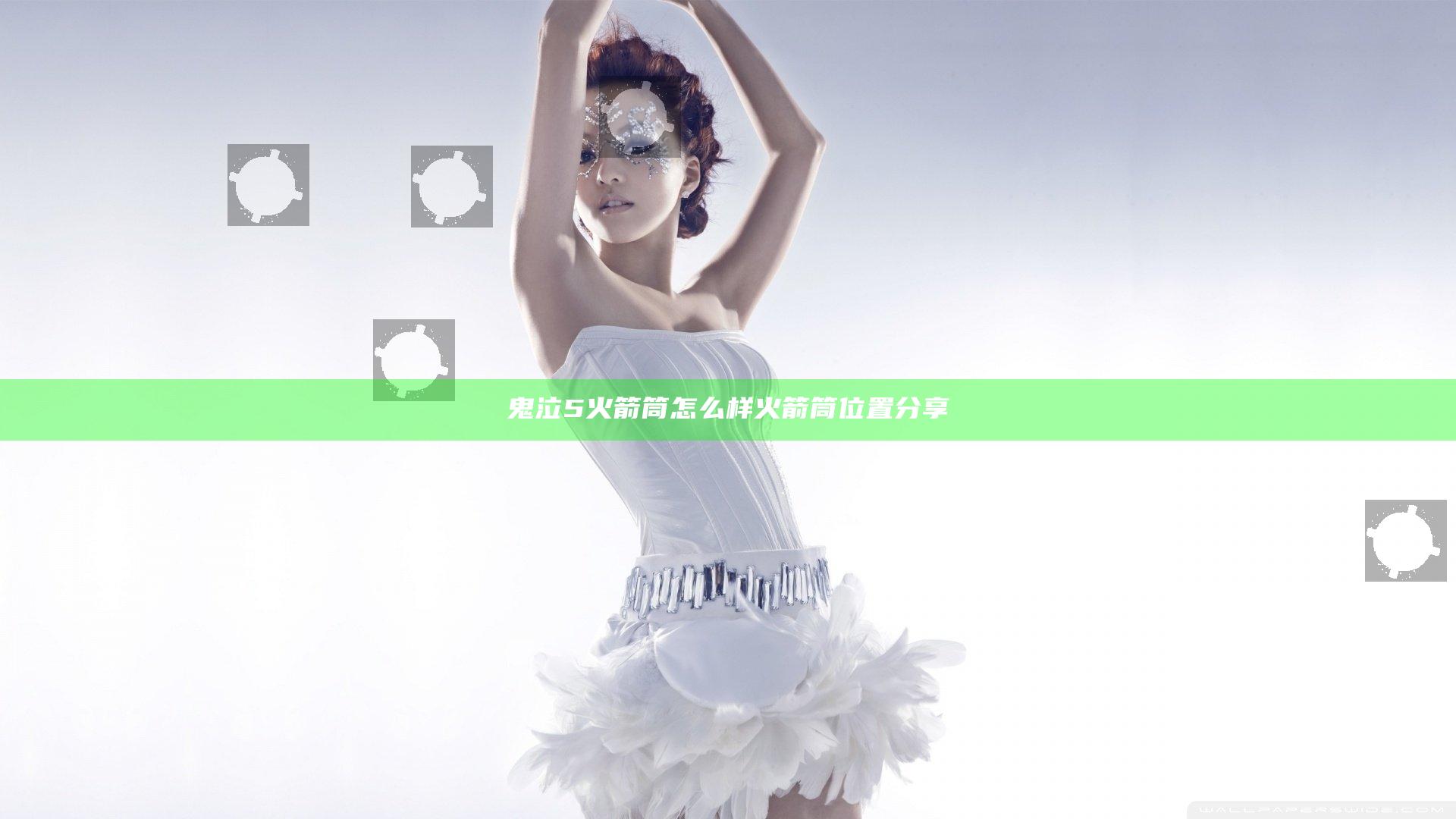 鬼泣5火箭筒怎么样 火箭筒位置分享