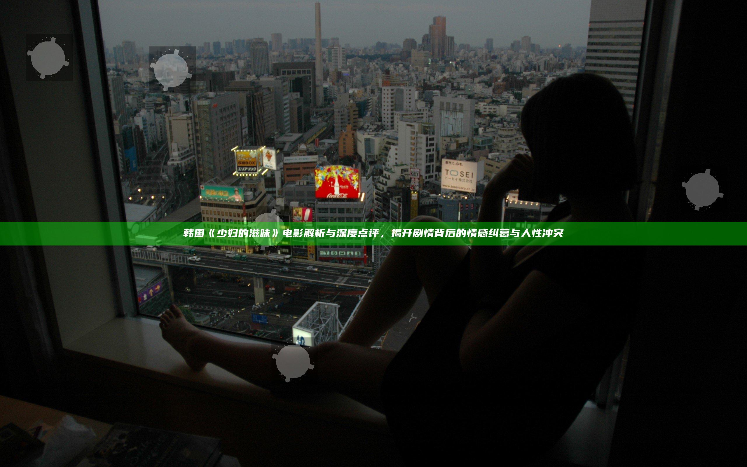 韩国《少妇的滋味》电影解析与深度点评，揭开剧情背后的情感纠葛与人性冲突