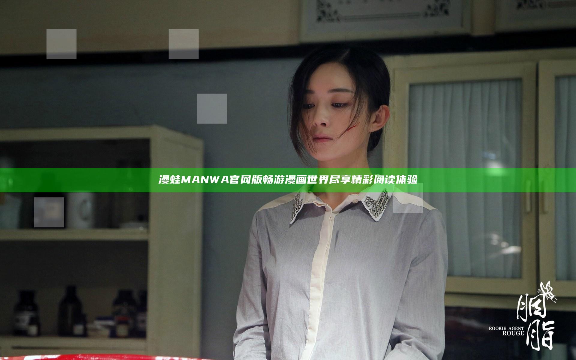 漫蛙MANWA官网版畅游漫画世界尽享精彩阅读体验