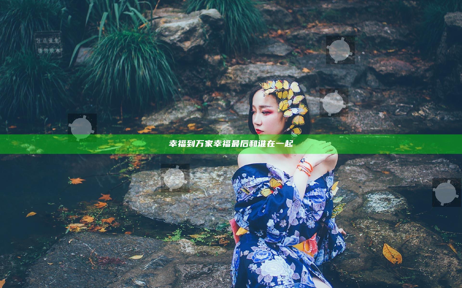 幸福到万家幸福最后和谁在一起