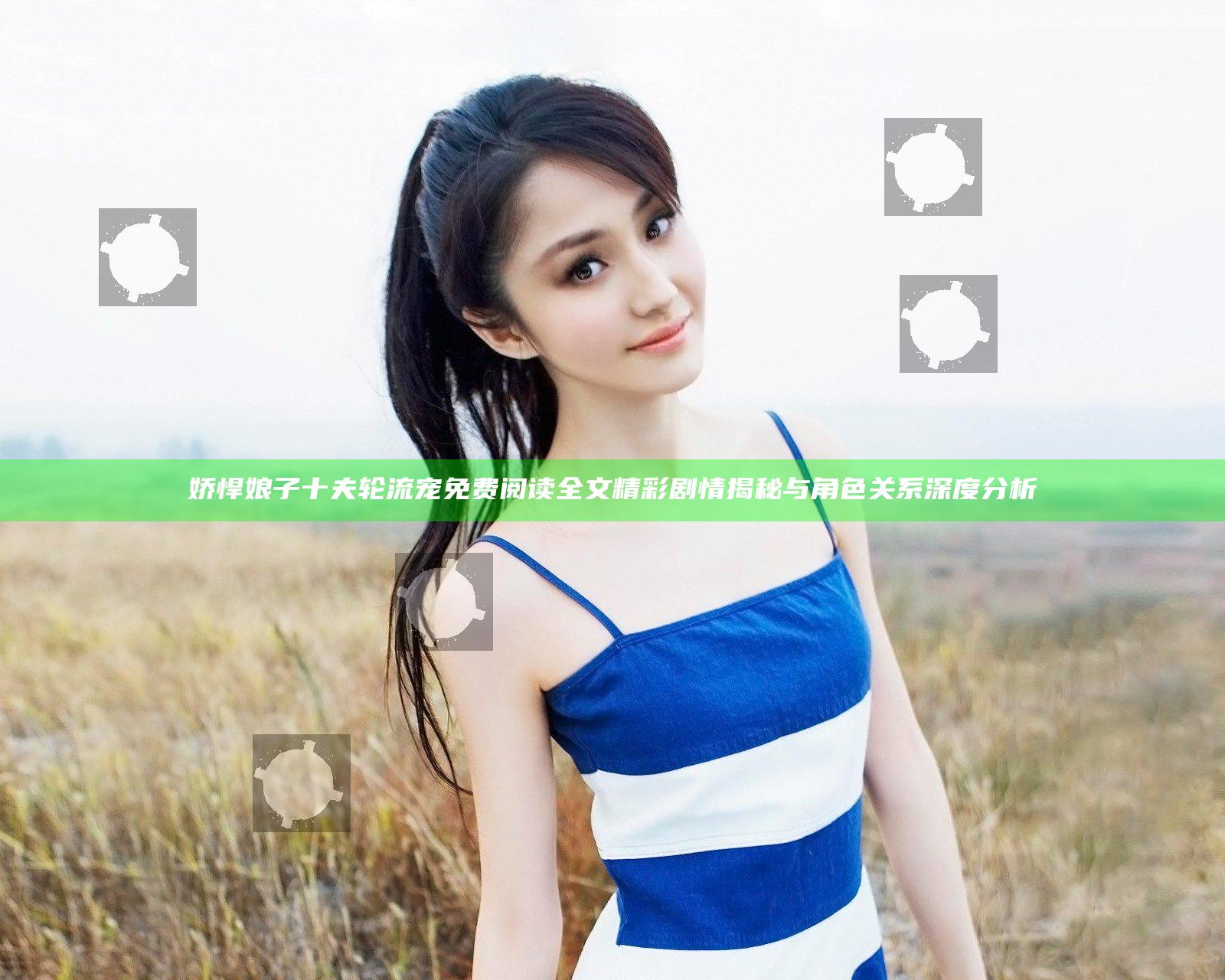 娇悍娘子十夫轮流宠免费阅读全文精彩剧情揭秘与角色关系深度分析