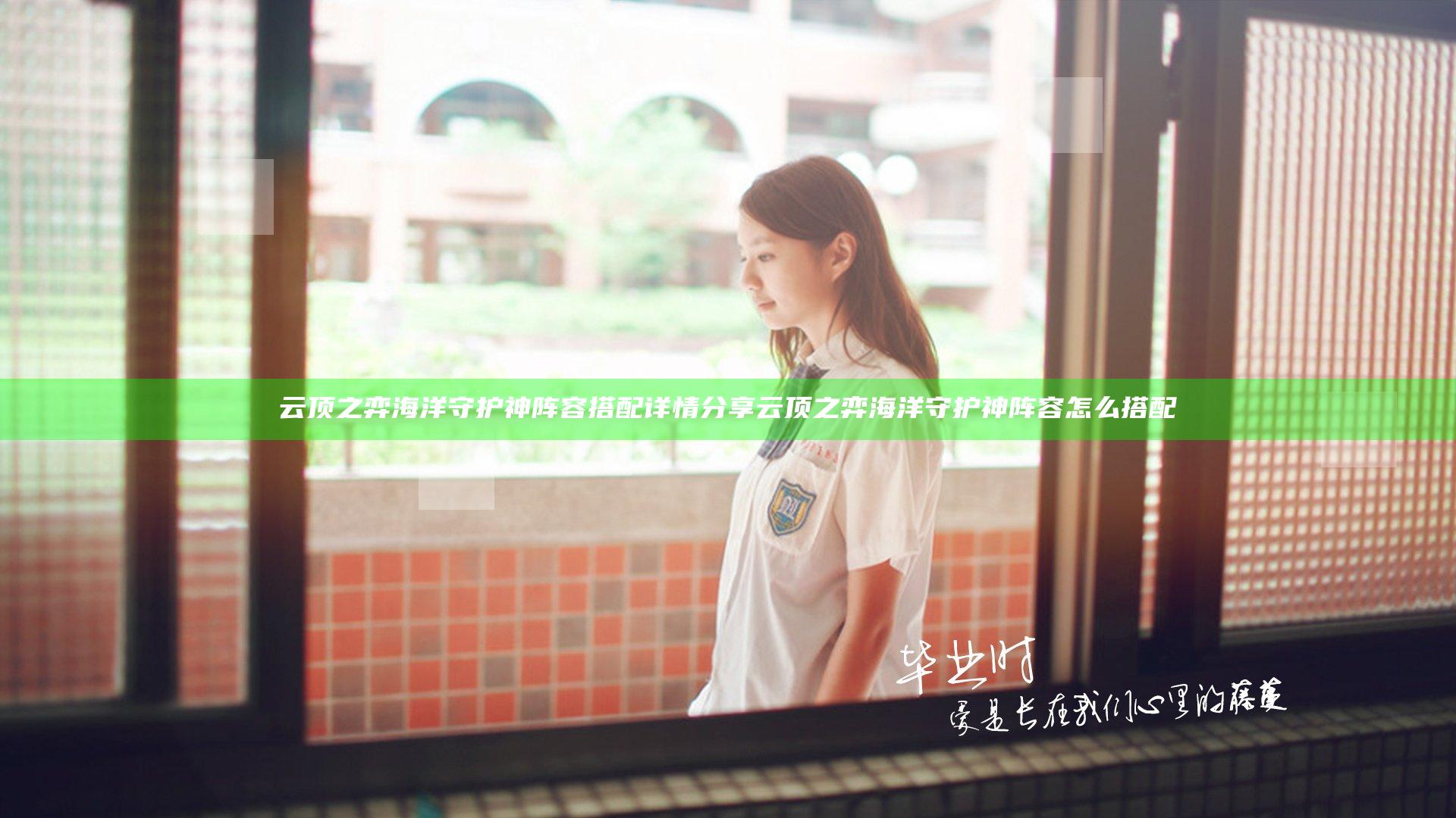 云顶之弈海洋守护神阵容搭配详情分享 云顶之弈海洋守护神阵容怎么搭配