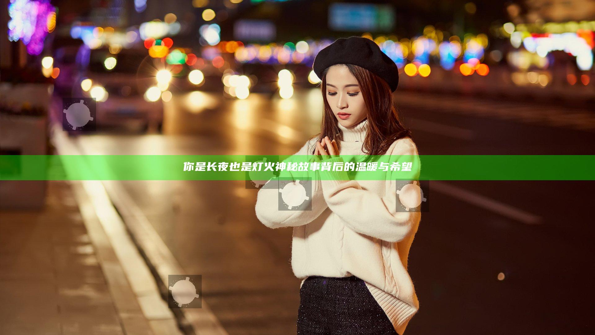 你是长夜也是灯火 神秘故事背后的温暖与希望