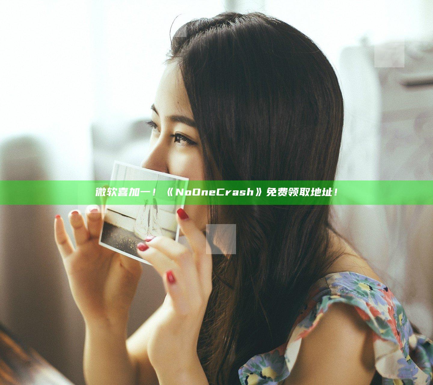 微软喜加一！《No One Crash》免费领取地址！