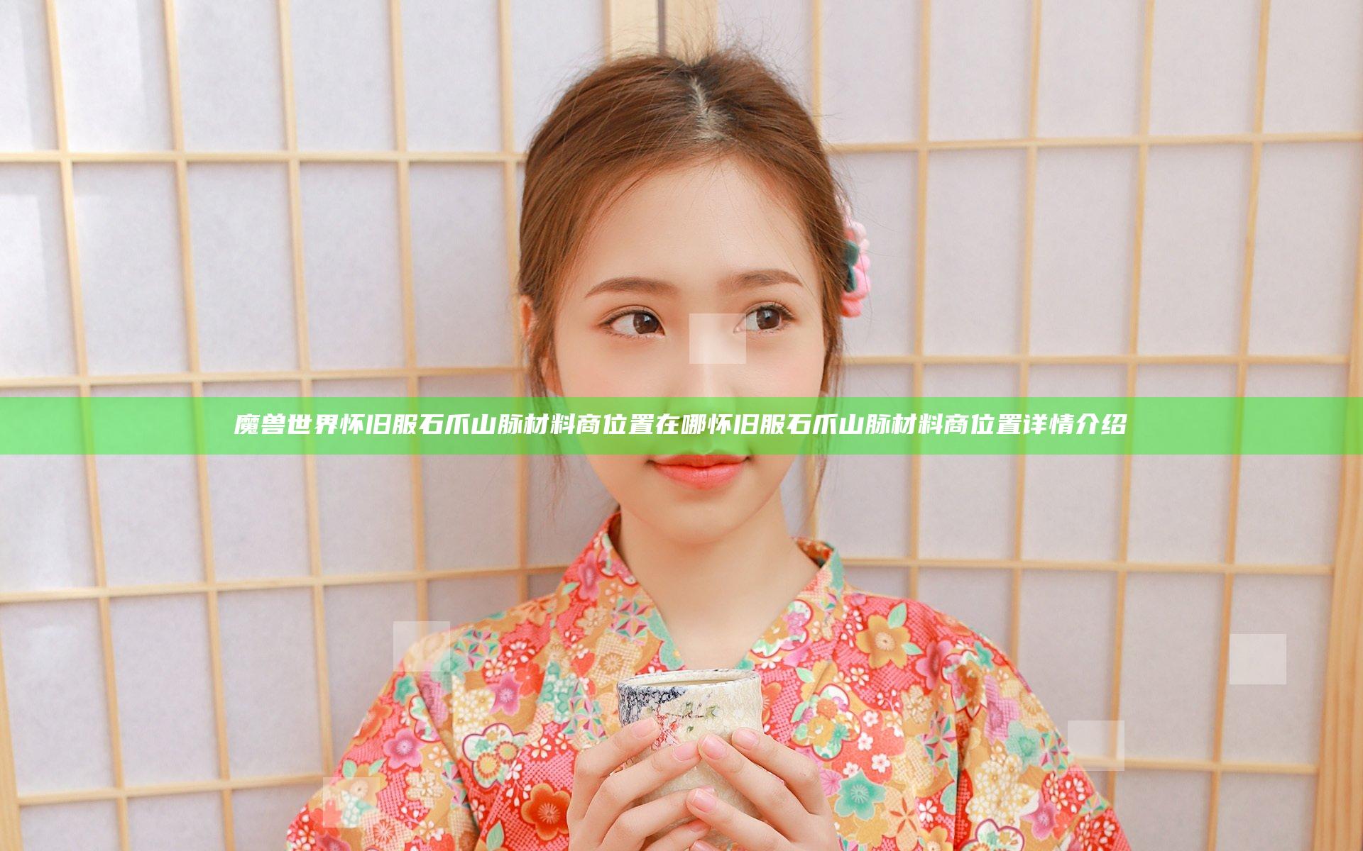 魔兽世界怀旧服石爪山脉材料商位置在哪 怀旧服石爪山脉材料商位置详情介绍