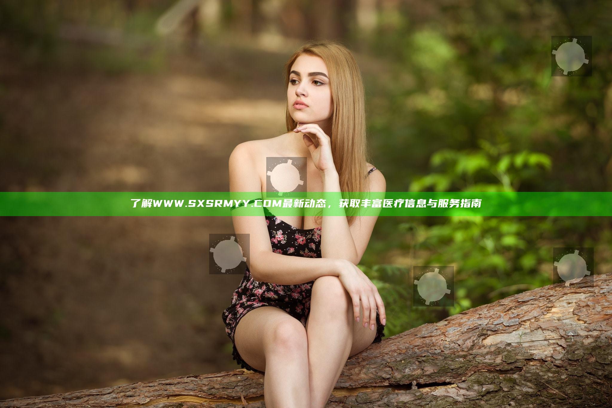 了解WWW.SXSRMYY.COM最新动态，获取丰富医疗信息与服务指南