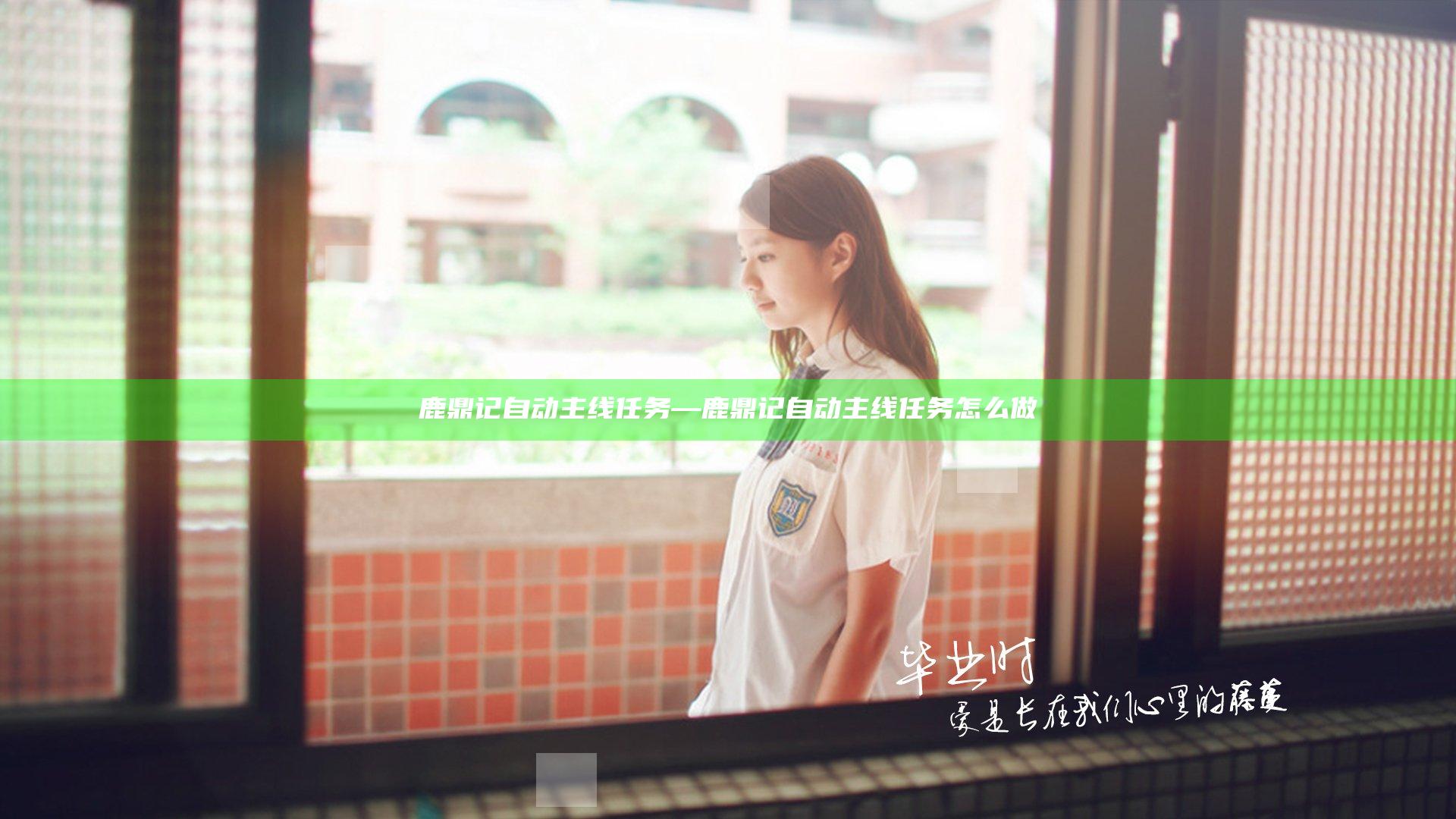 鹿鼎记自动主线任务—鹿鼎记自动主线任务怎么做