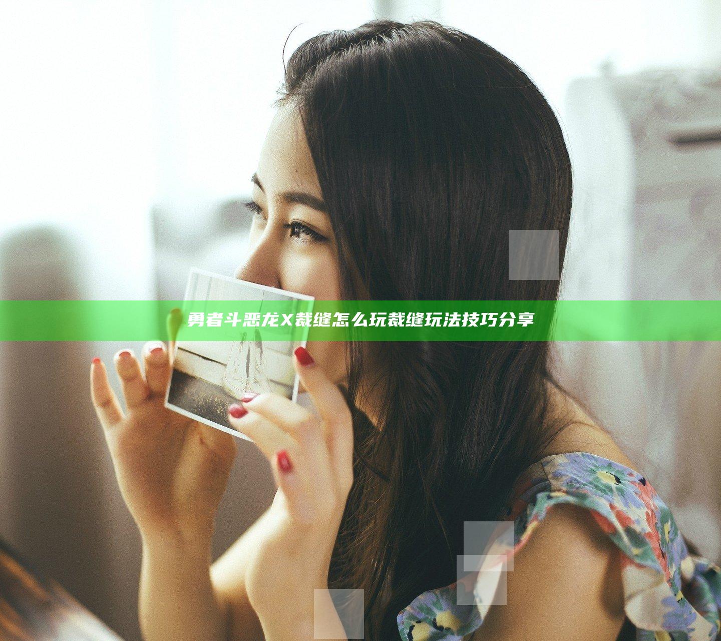 勇者斗恶龙X裁缝怎么玩 裁缝玩法技巧分享