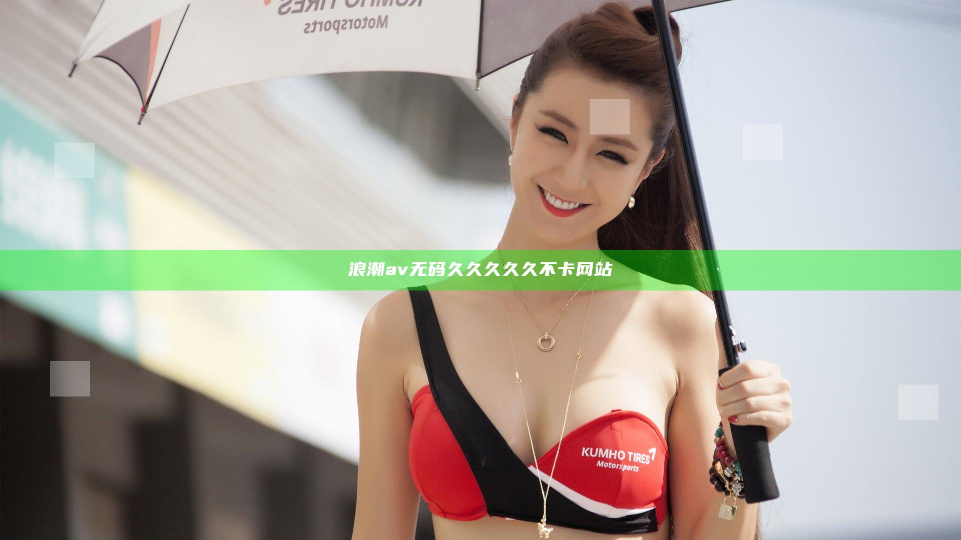 浪潮av无码久久久久久不卡网站