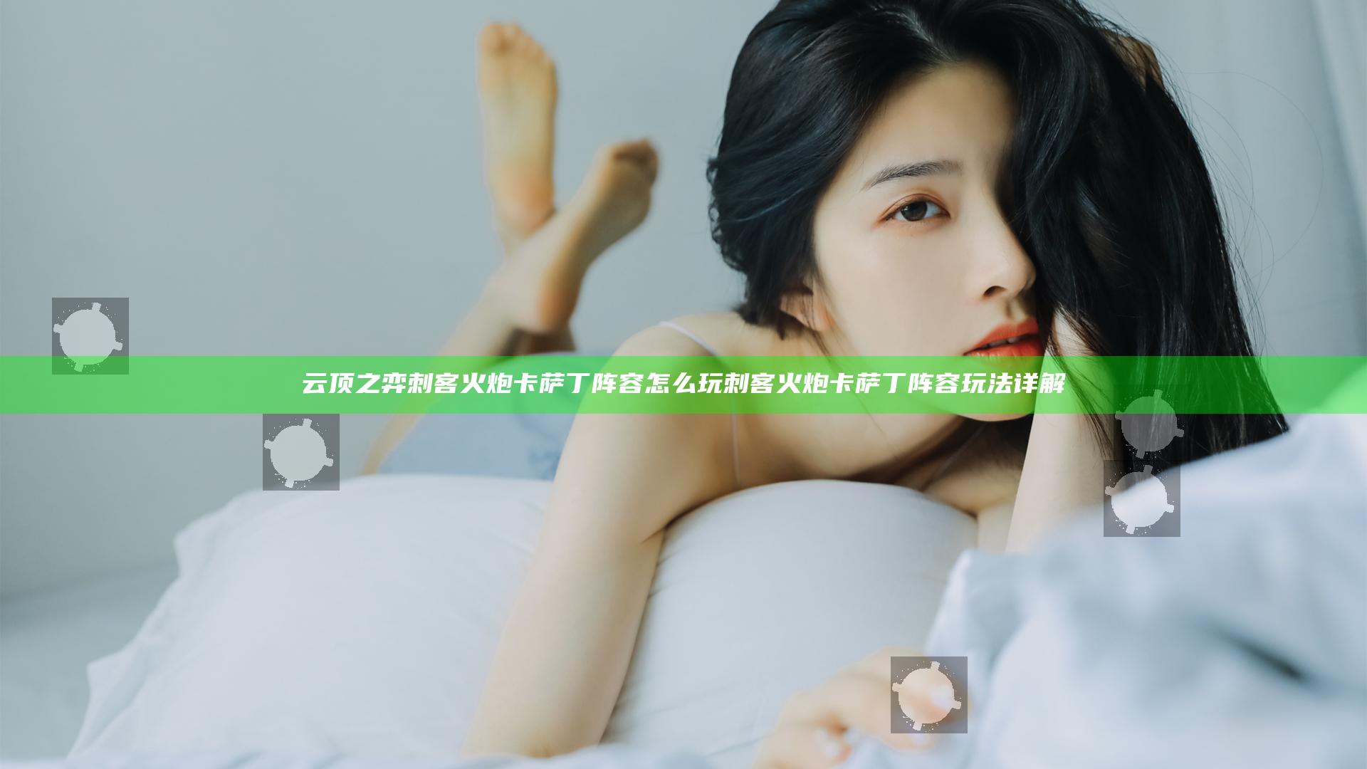 云顶之弈刺客火炮卡萨丁阵容怎么玩 刺客火炮卡萨丁阵容玩法详解