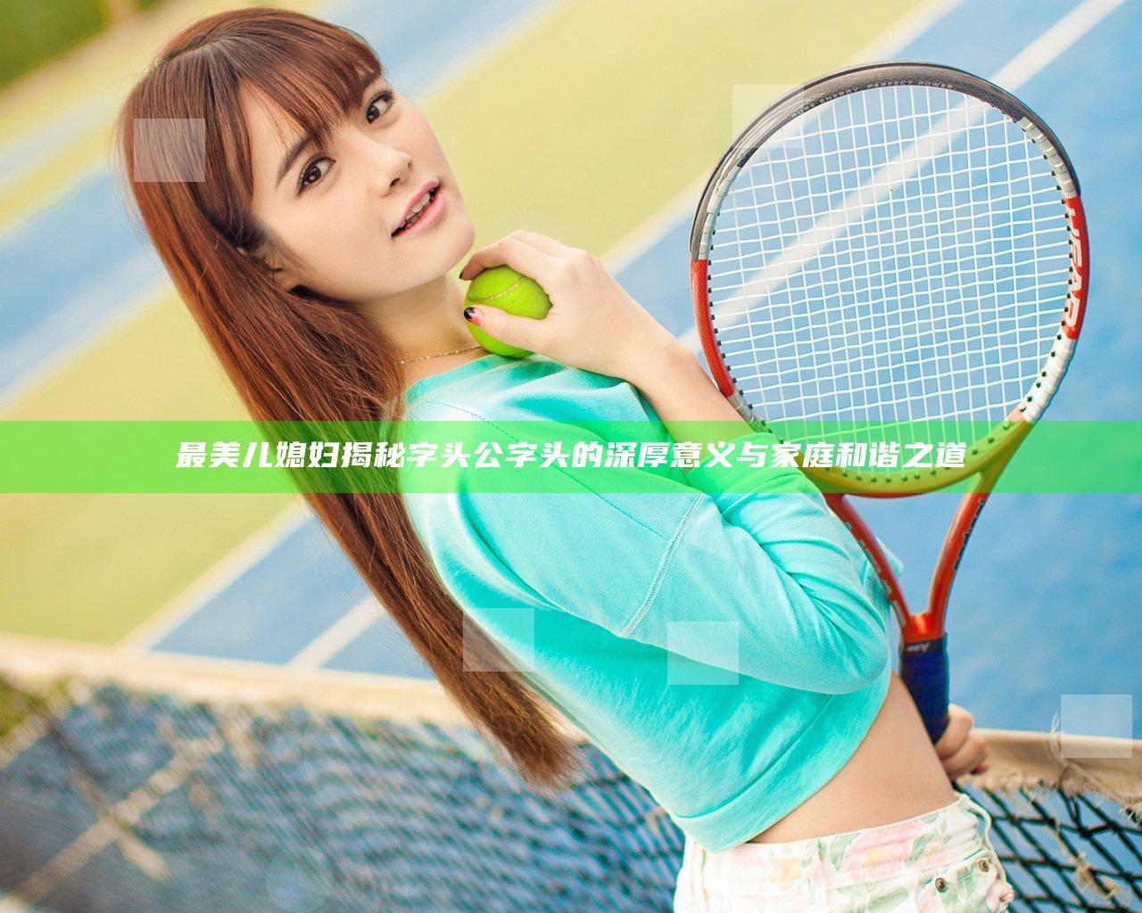 最美儿媳妇揭秘字头公字头的深厚意义与家庭和谐之道