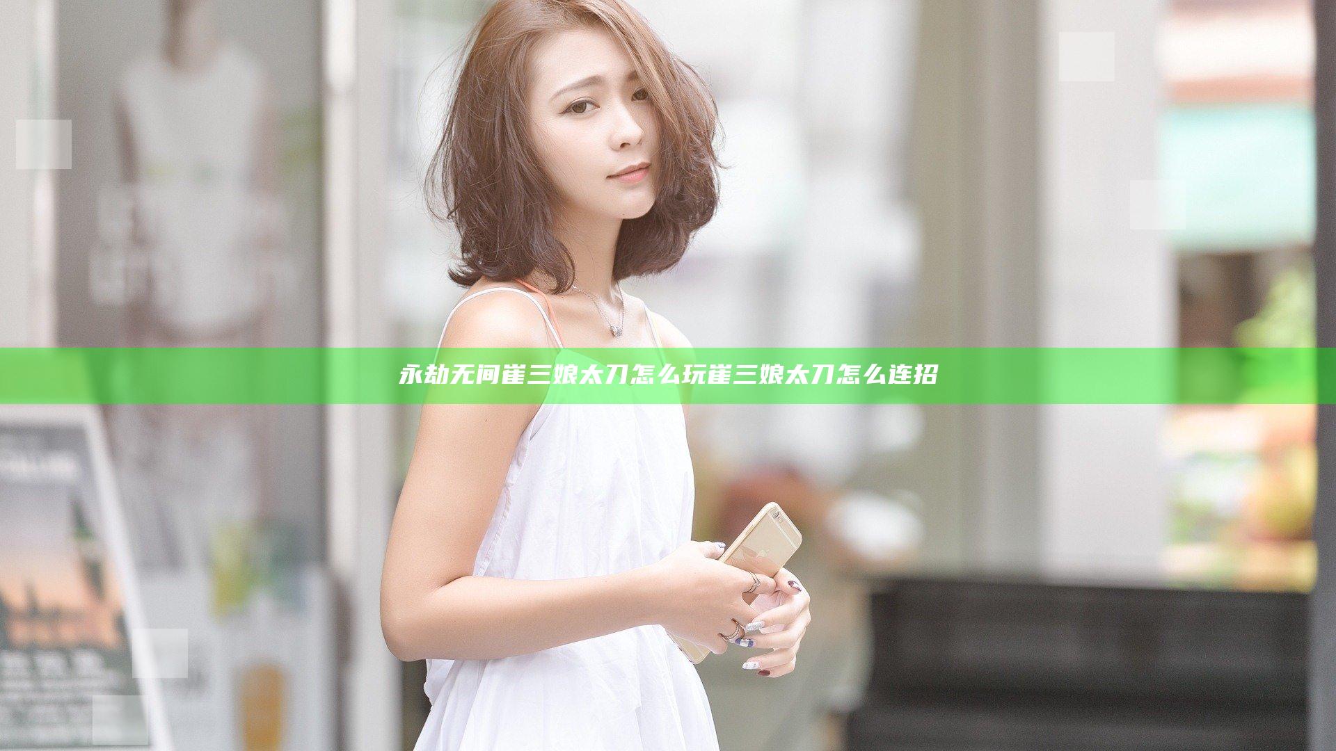 永劫无间崔三娘太刀怎么玩 崔三娘太刀怎么连招