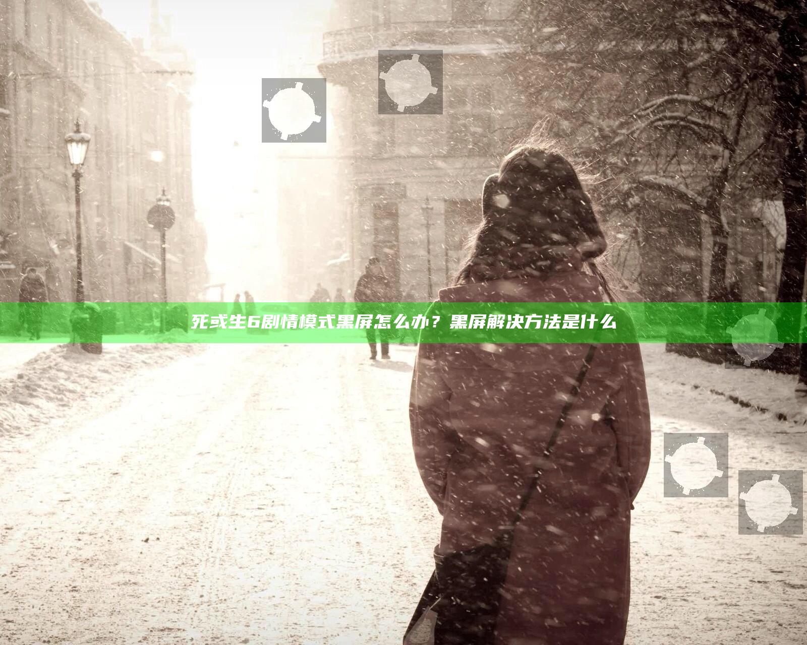 死或生6剧情模式黑屏怎么办？黑屏解决方法是什么