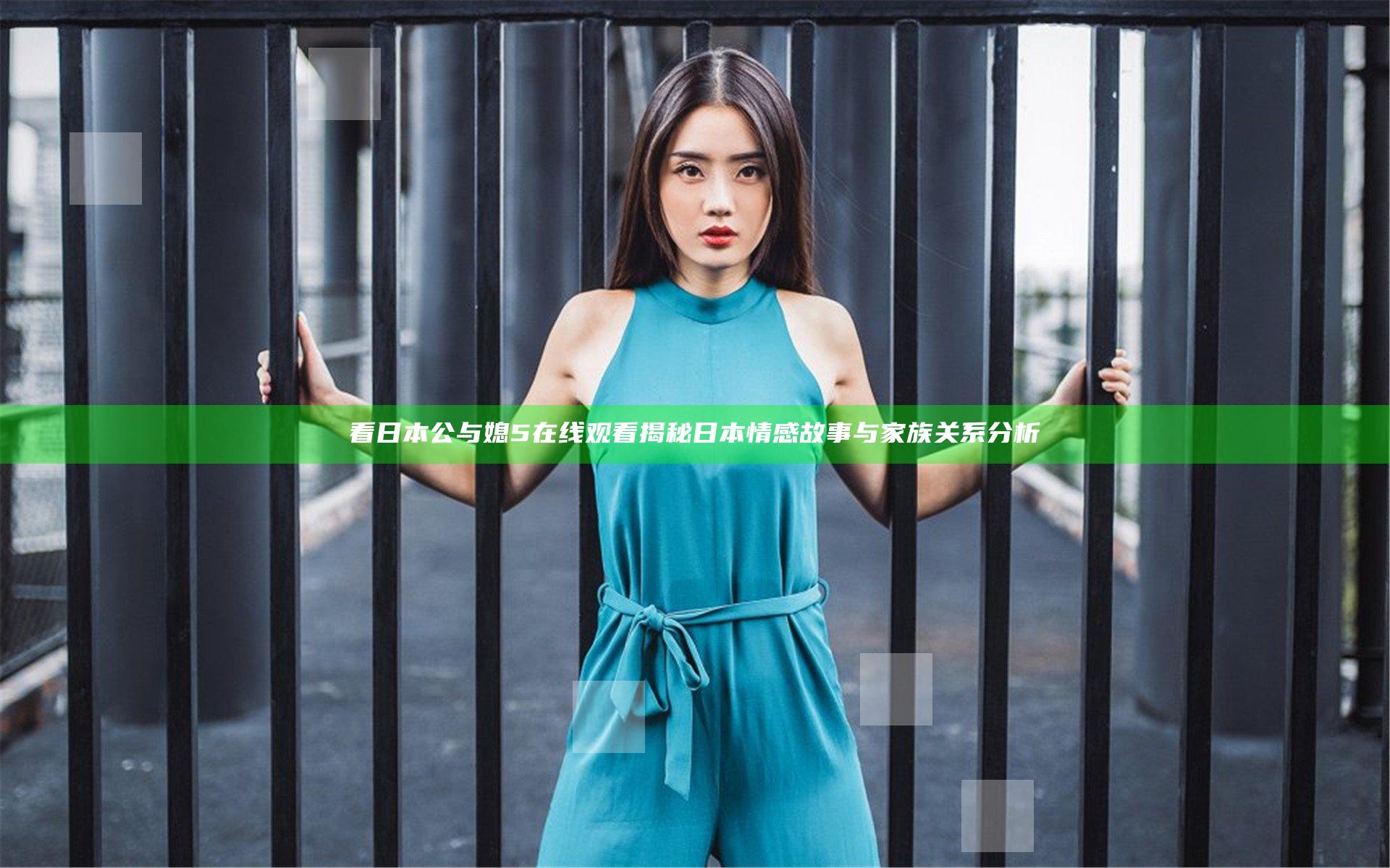 看日本公与媳5在线观看揭秘日本情感故事与家族关系分析