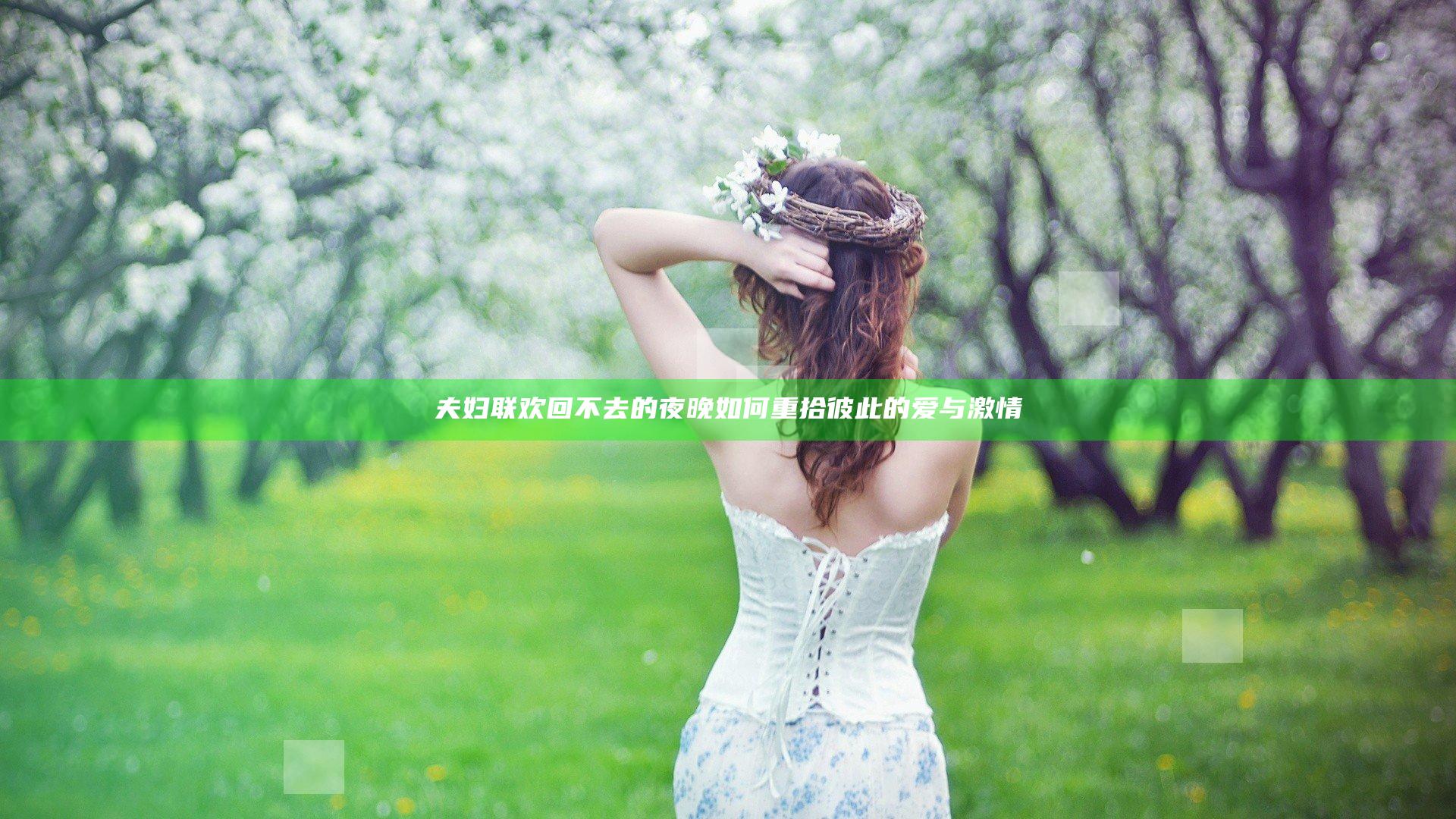 夫妇联欢回不去的夜晚 如何重拾彼此的爱与激情
