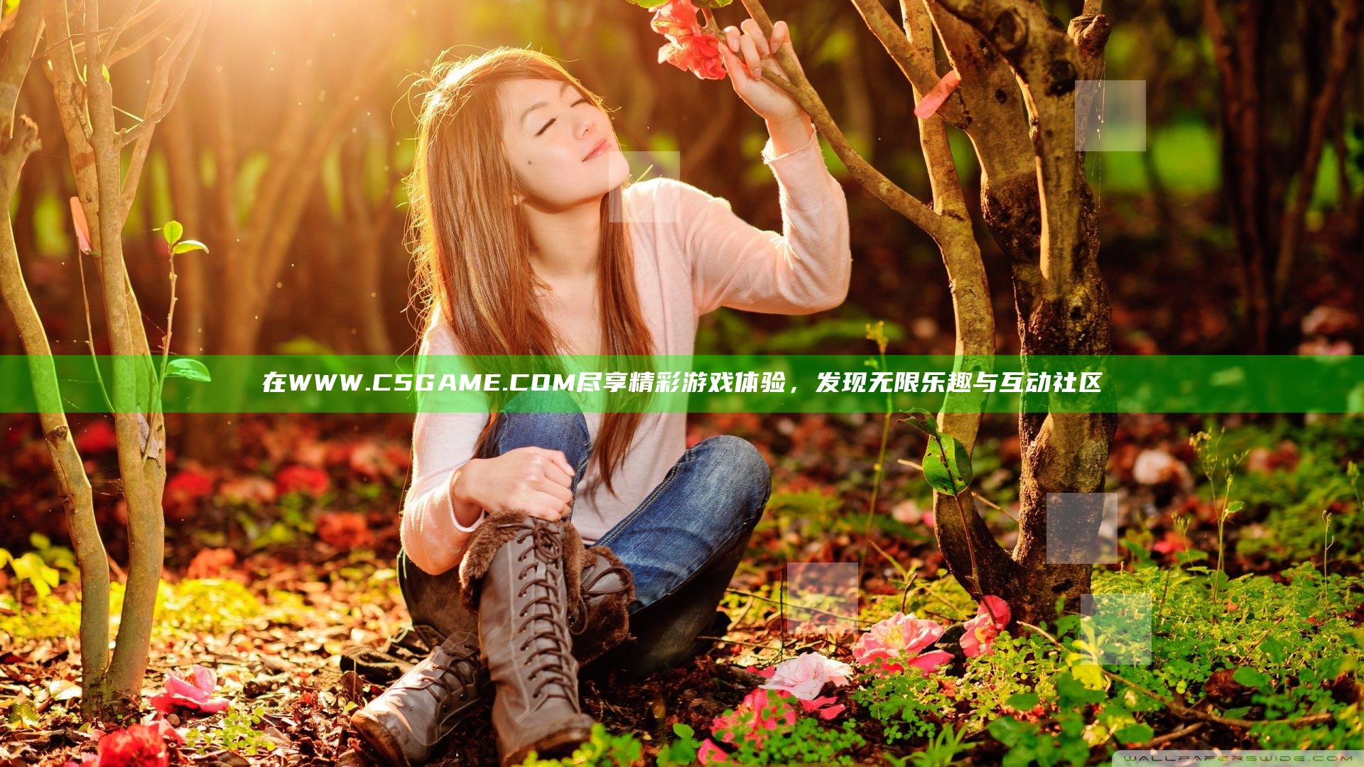 在WWW.C5GAME.COM尽享精彩游戏体验，发现无限乐趣与互动社区