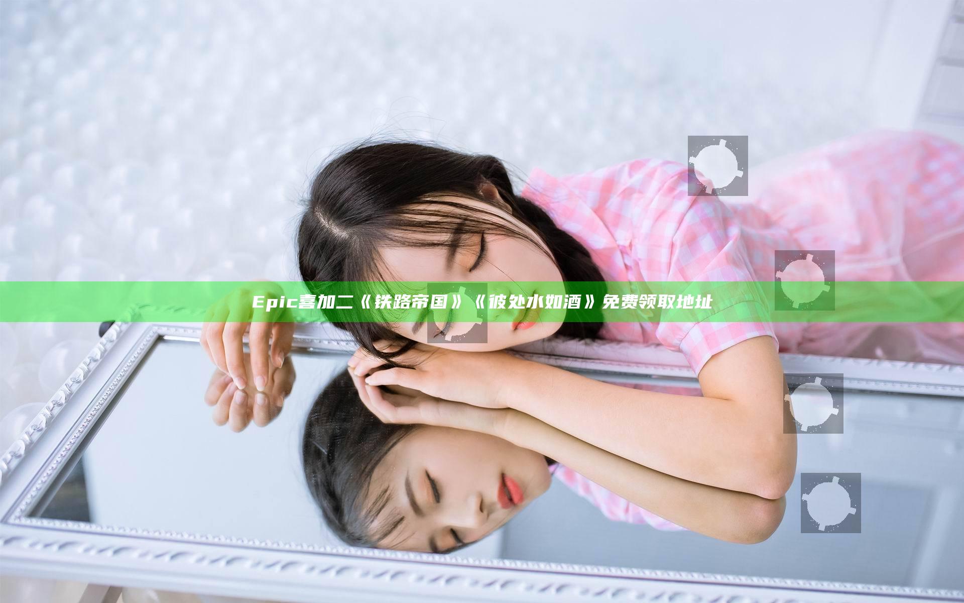 Epic喜加二《铁路帝国》《彼处水如酒》免费领取地址