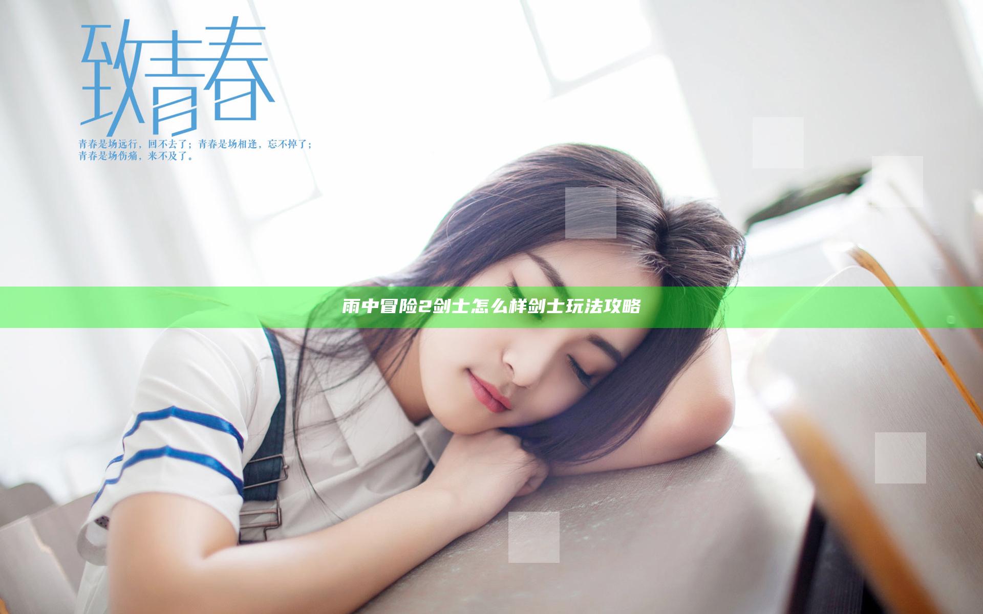雨中冒险2剑士怎么样 剑士玩法攻略