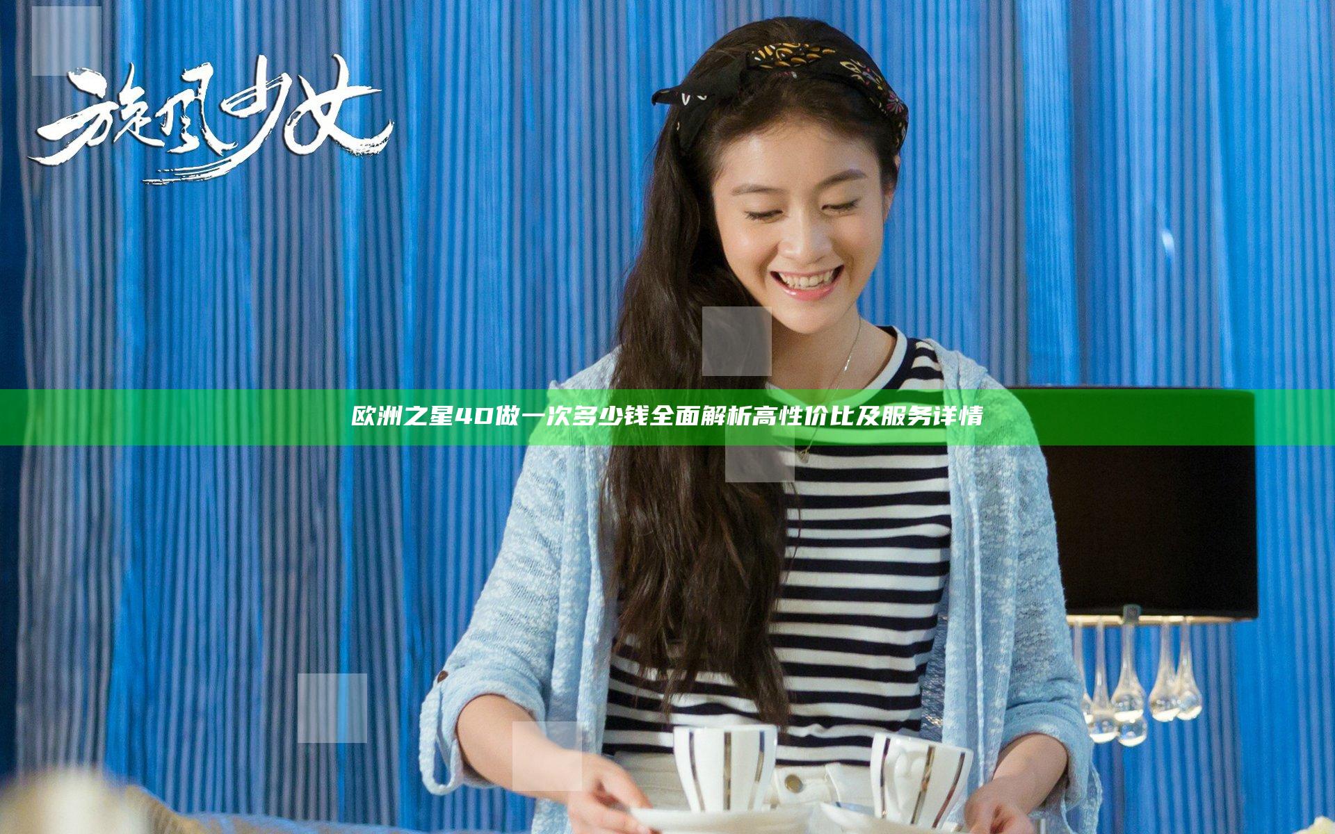 欧洲之星4D做一次多少钱 全面解析高性价比及服务详情