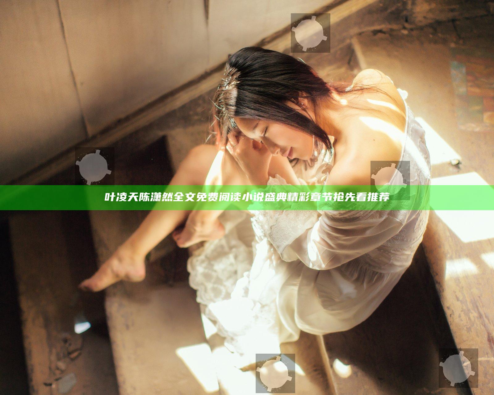 叶凌天陈潇然全文免费阅读小说盛典精彩章节抢先看推荐