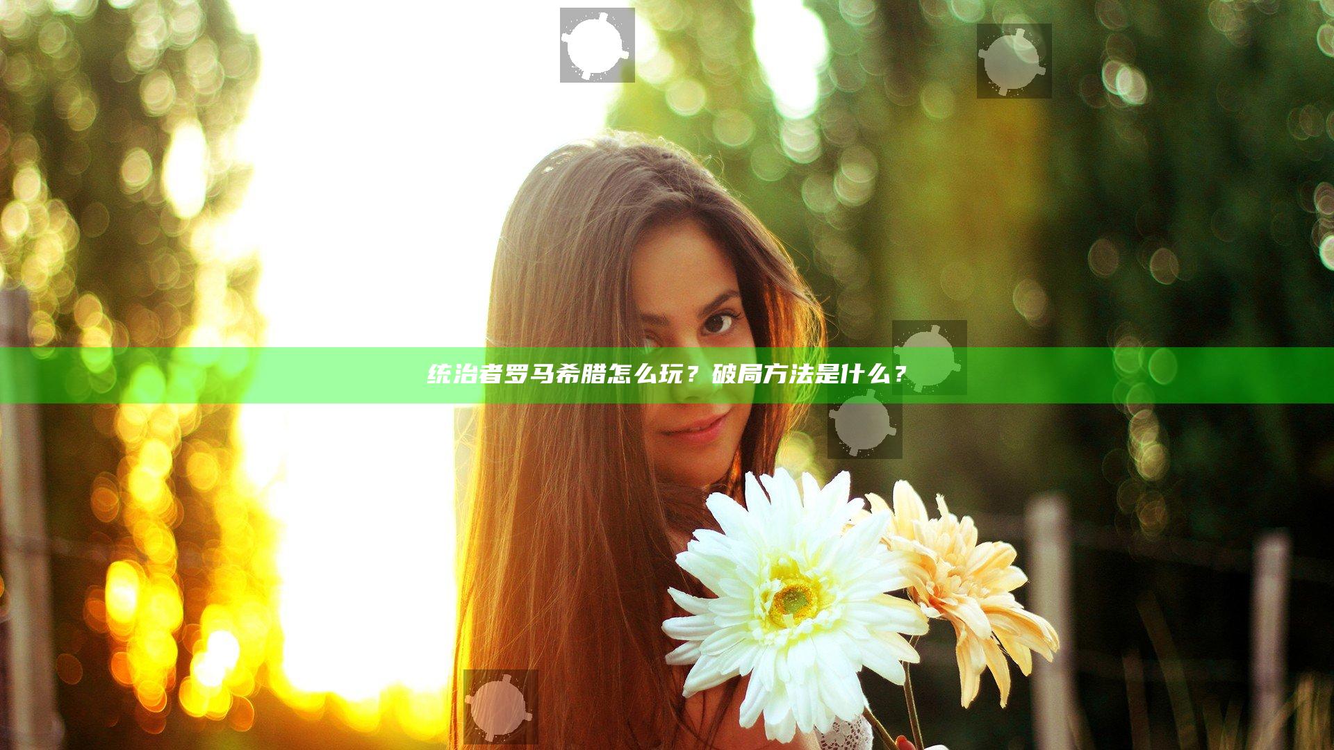 统治者罗马希腊怎么玩？破局方法是什么？