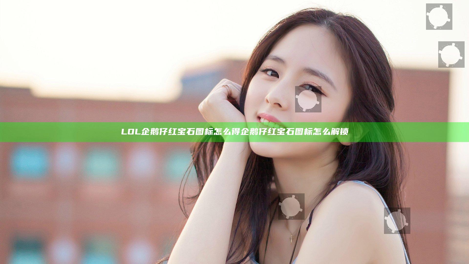 LOL企鹅仔红宝石图标怎么得 企鹅仔红宝石图标怎么解锁