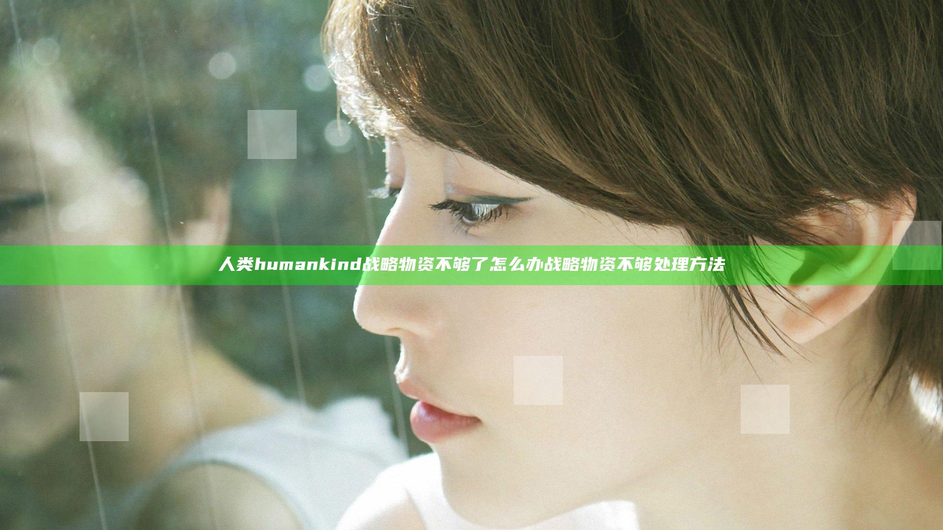 人类humankind战略物资不够了怎么办 战略物资不够处理方法