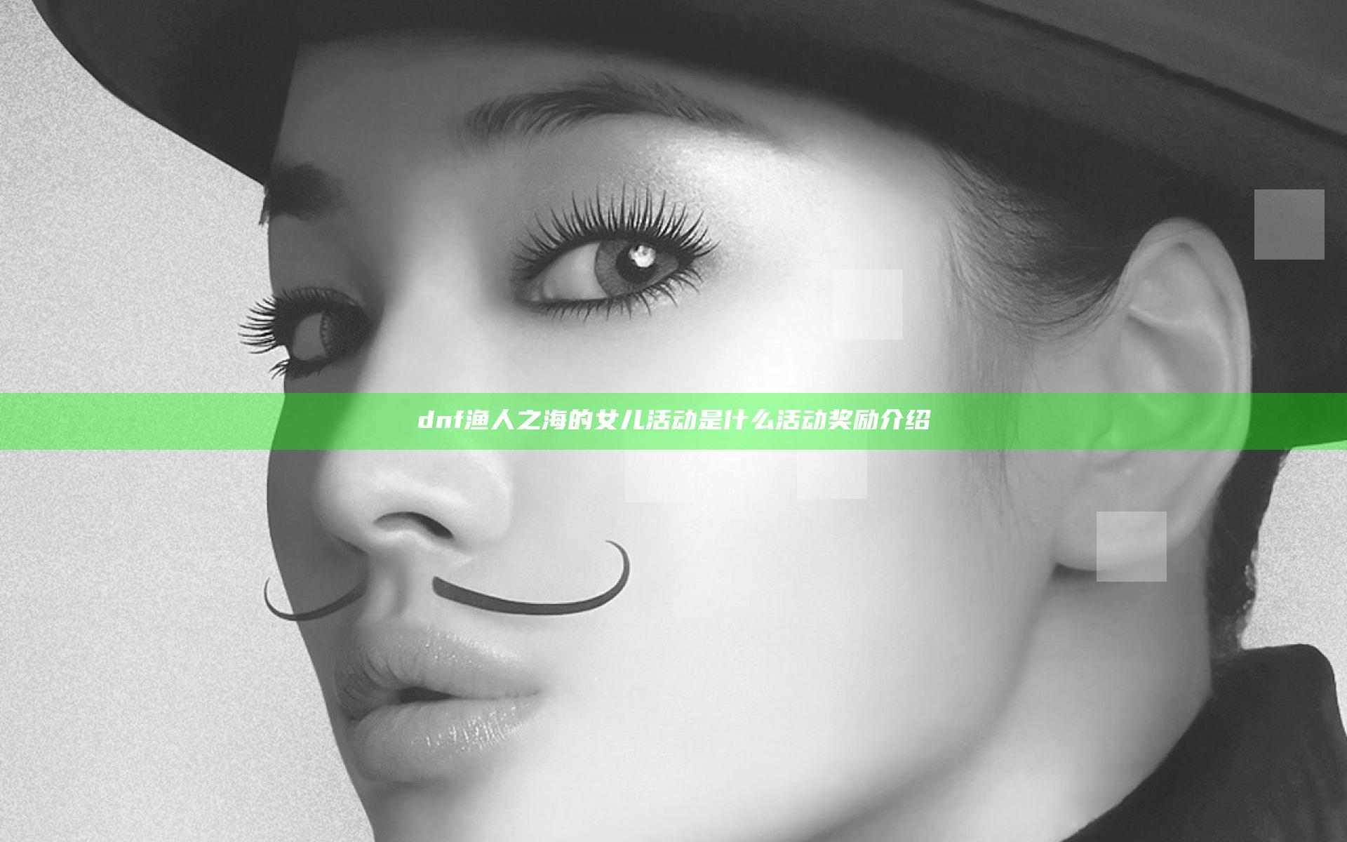 dnf渔人之海的女儿活动是什么 活动奖励介绍